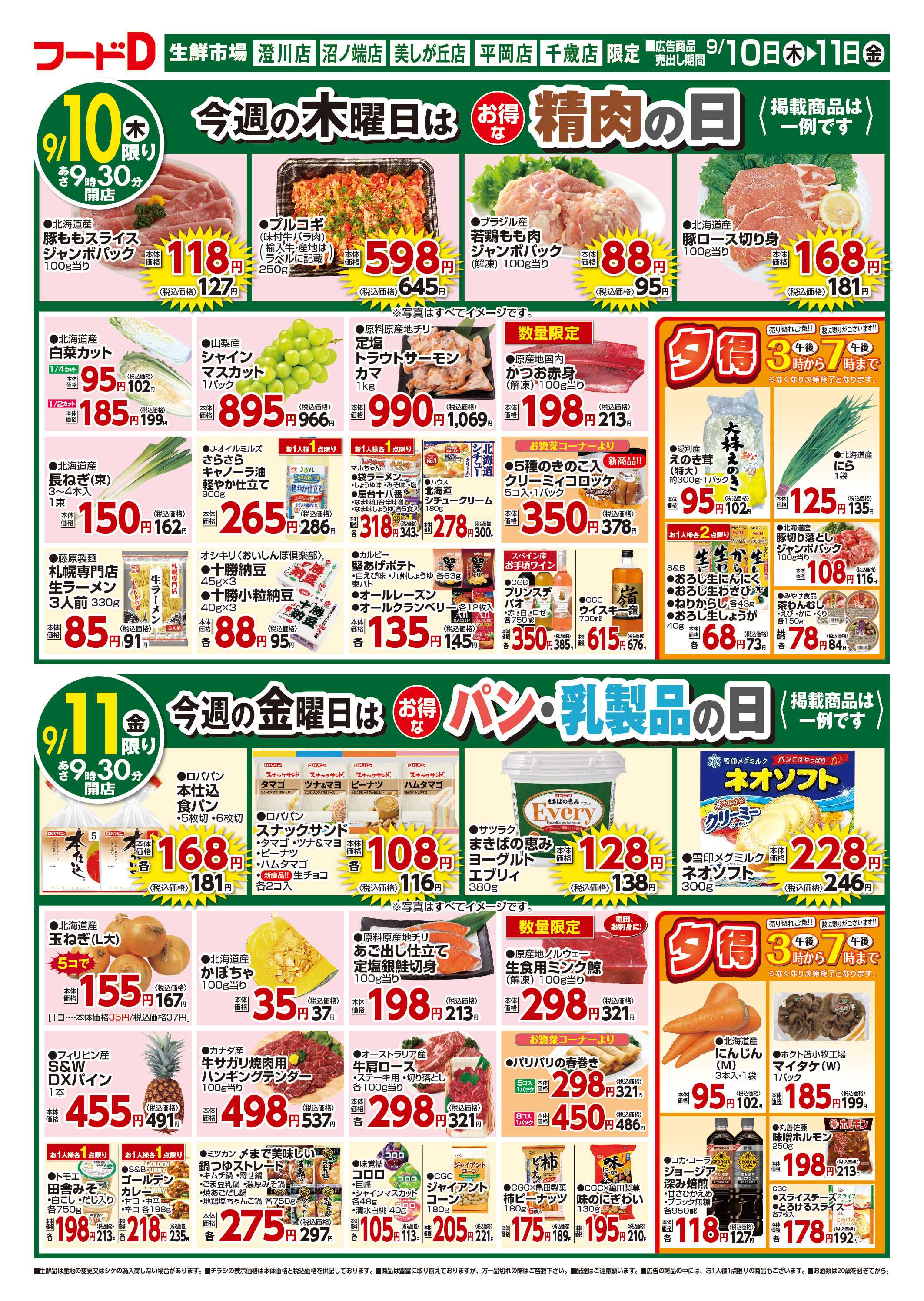 フードD 青果の日鮮魚の日精肉の日