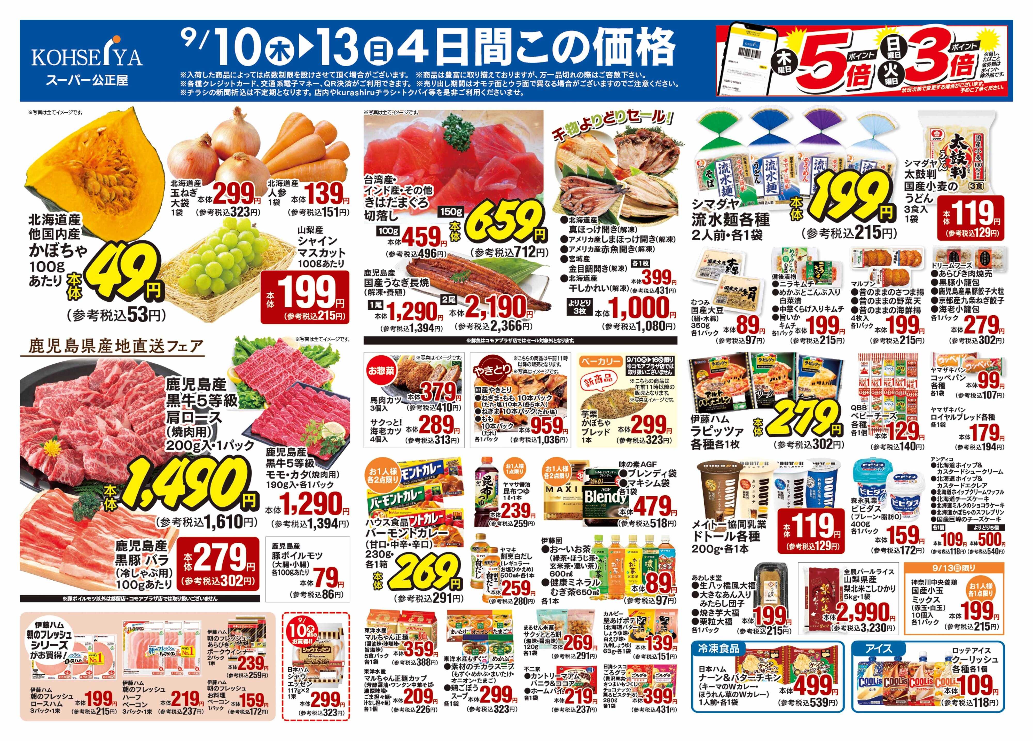 公正屋 9/10（木）～9/16（水）号