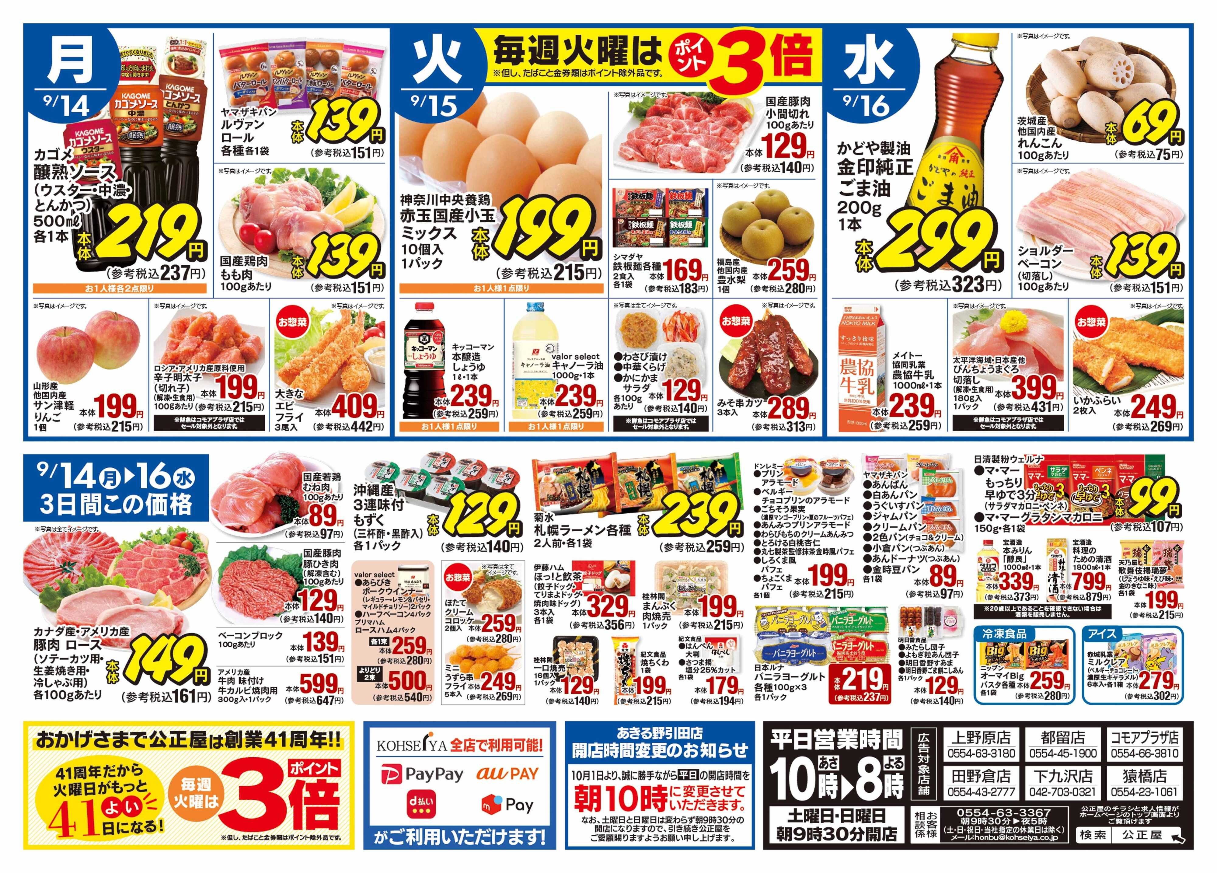 公正屋 9/10（木）～9/16（水）号