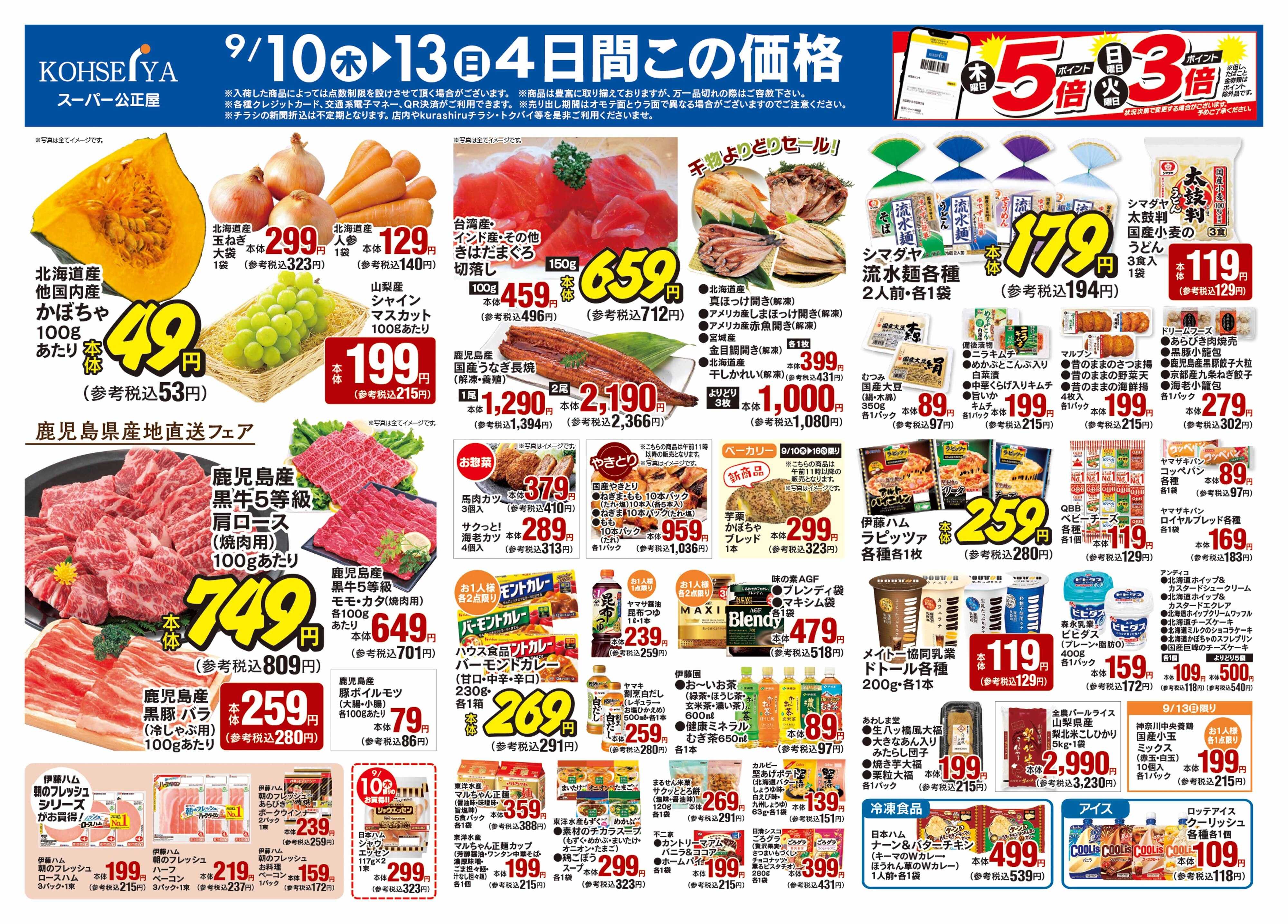 公正屋 9/11（木）～9/16（水）号