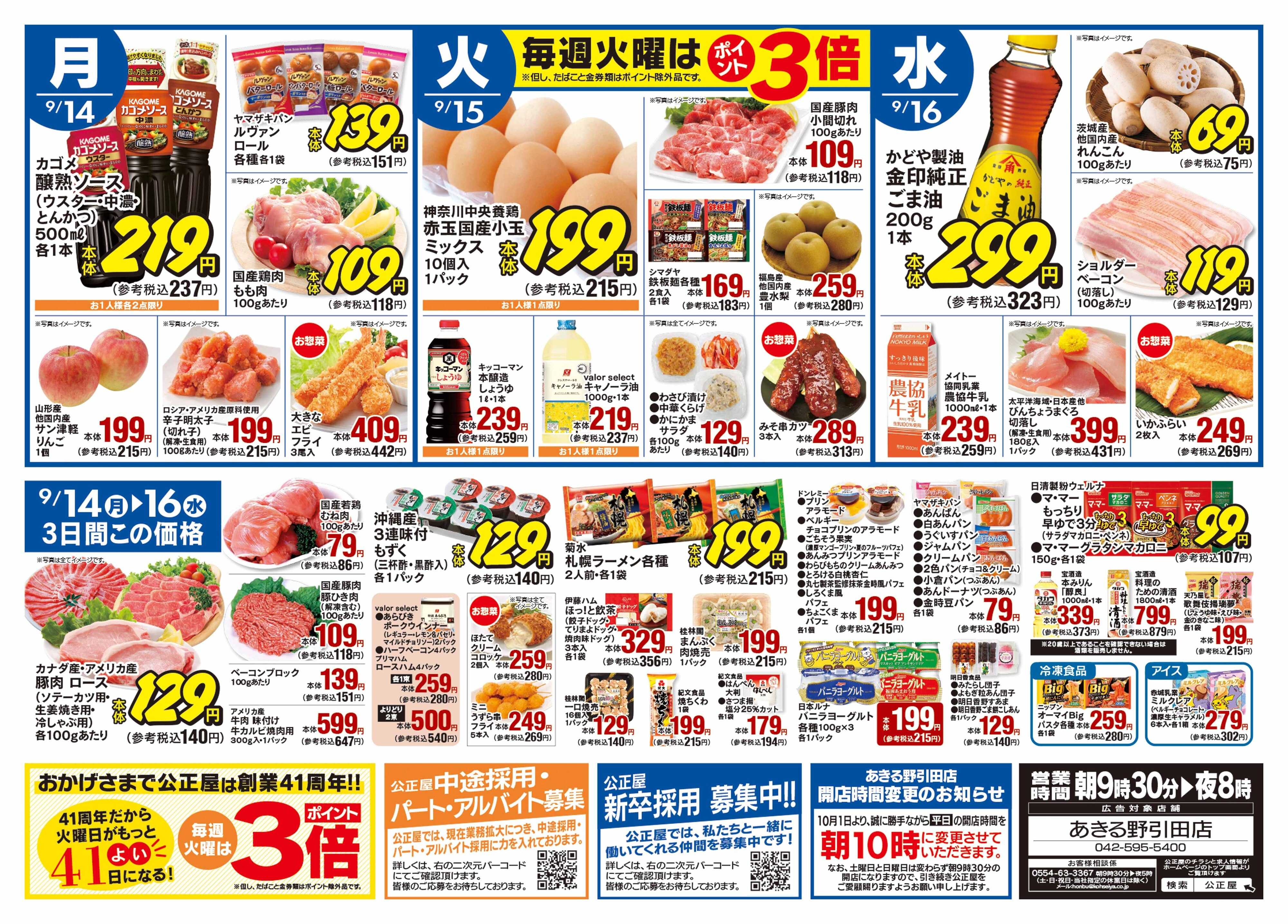公正屋 9/11（木）～9/16（水）号