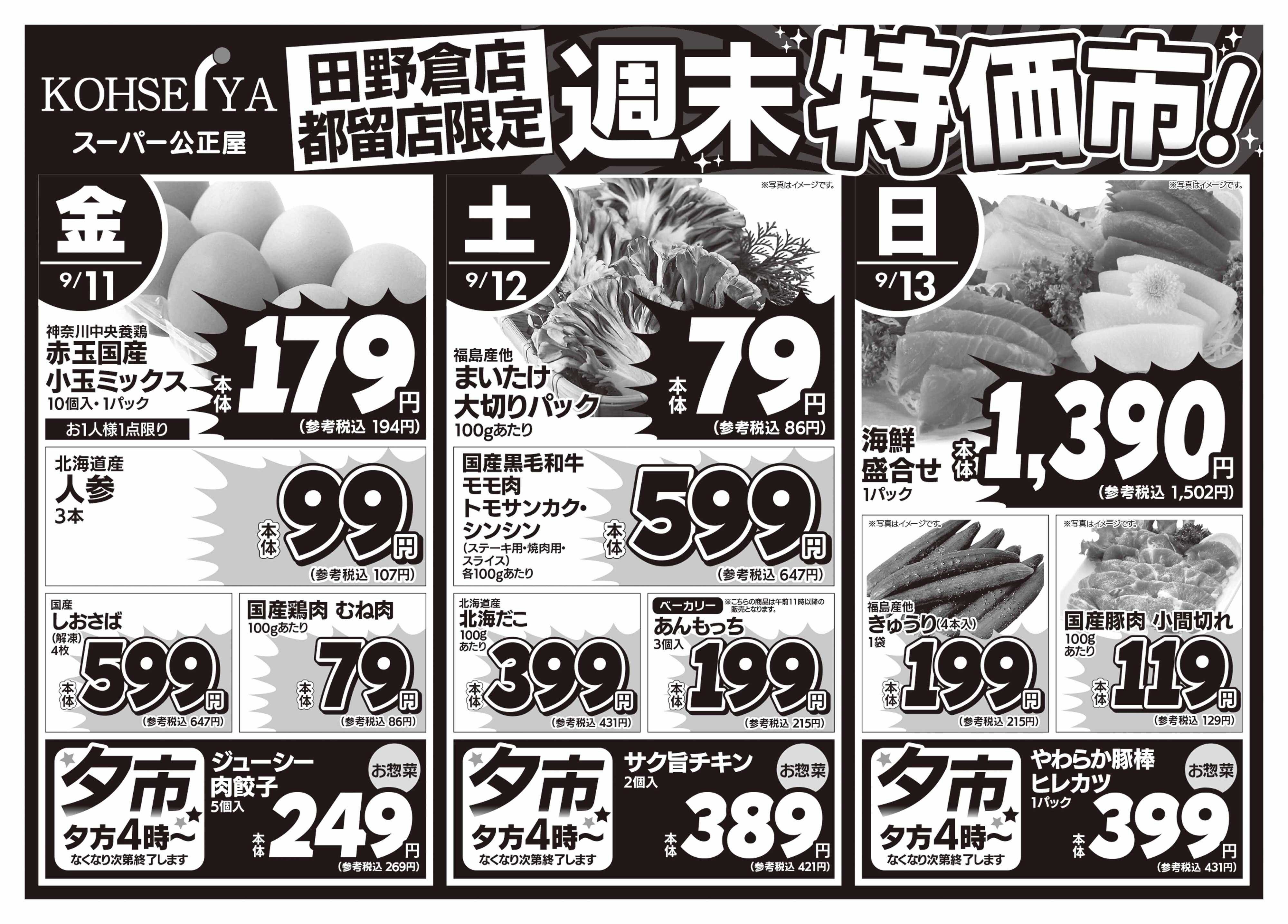 公正屋 9/11（金）～9/13（日）店舗限定号