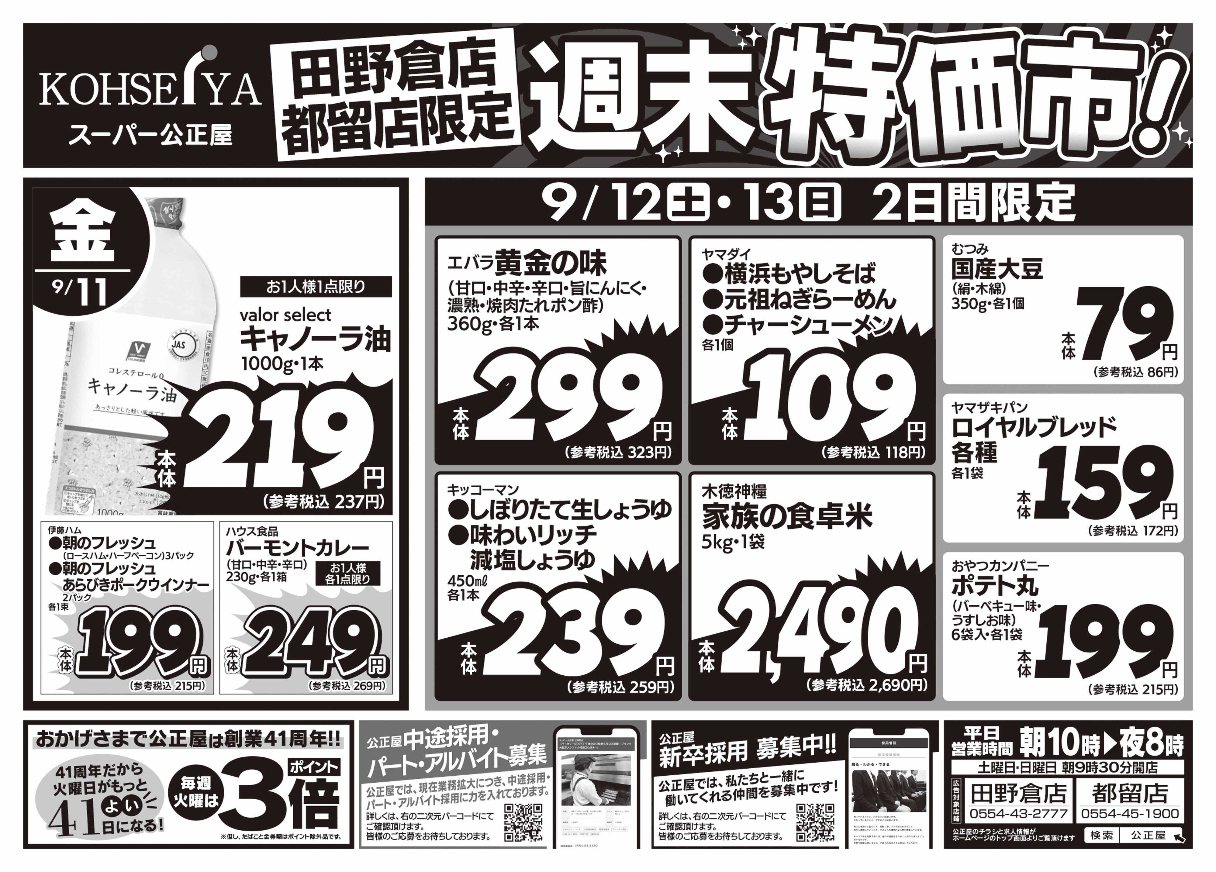 公正屋 9/11（金）～9/13（日）店舗限定号