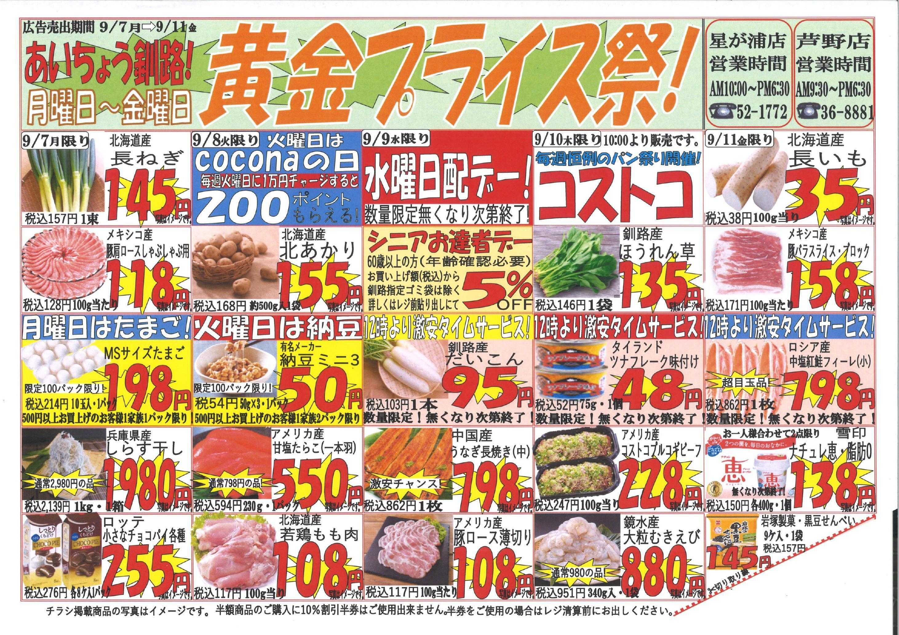 全日食チェーン 黄金プライス祭>゜)))彡日替わりでお得な商品盛りだくさん！釧路クーポン・道民ポイント使えます～！