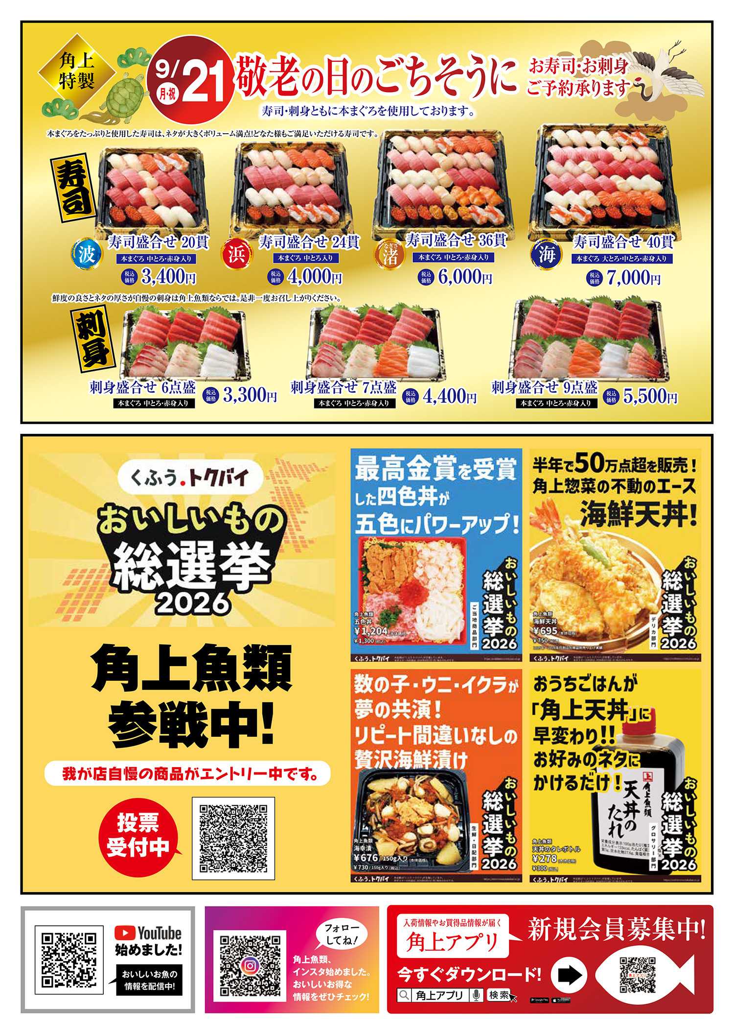 角上魚類 【角上魚類　川口店】9/10(木)～9/13(日)チラシ
