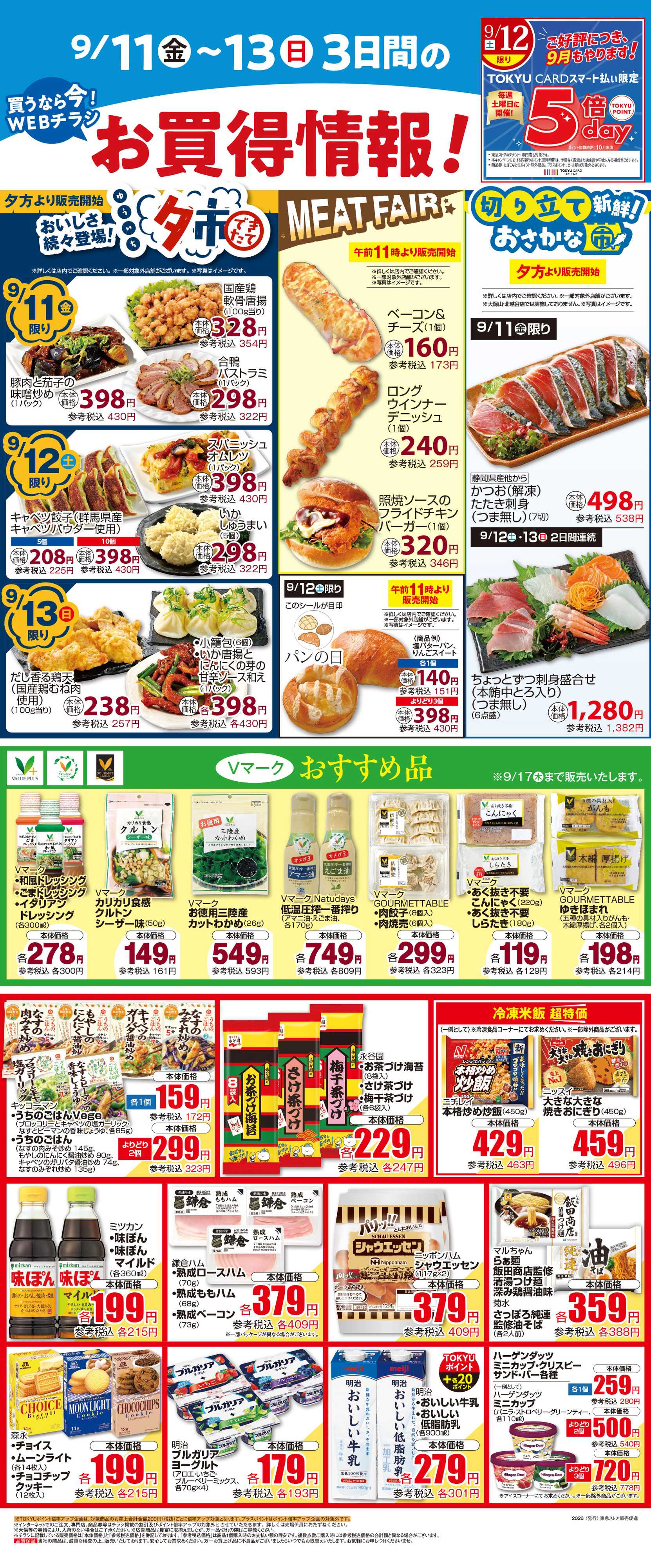 東急ストア 9月11日東急ストアチラシ配信用