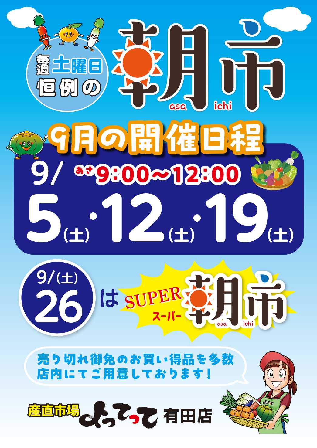 産直市場よってって 毎週土曜日恒例！「朝市」開催！