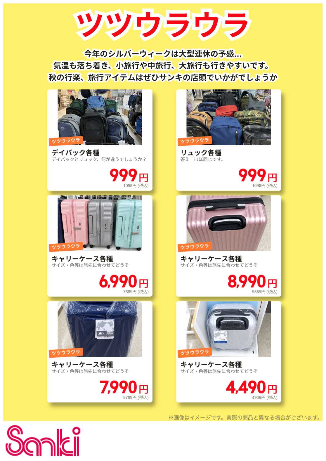 ファッション市場サンキ 秋の行楽特集!!