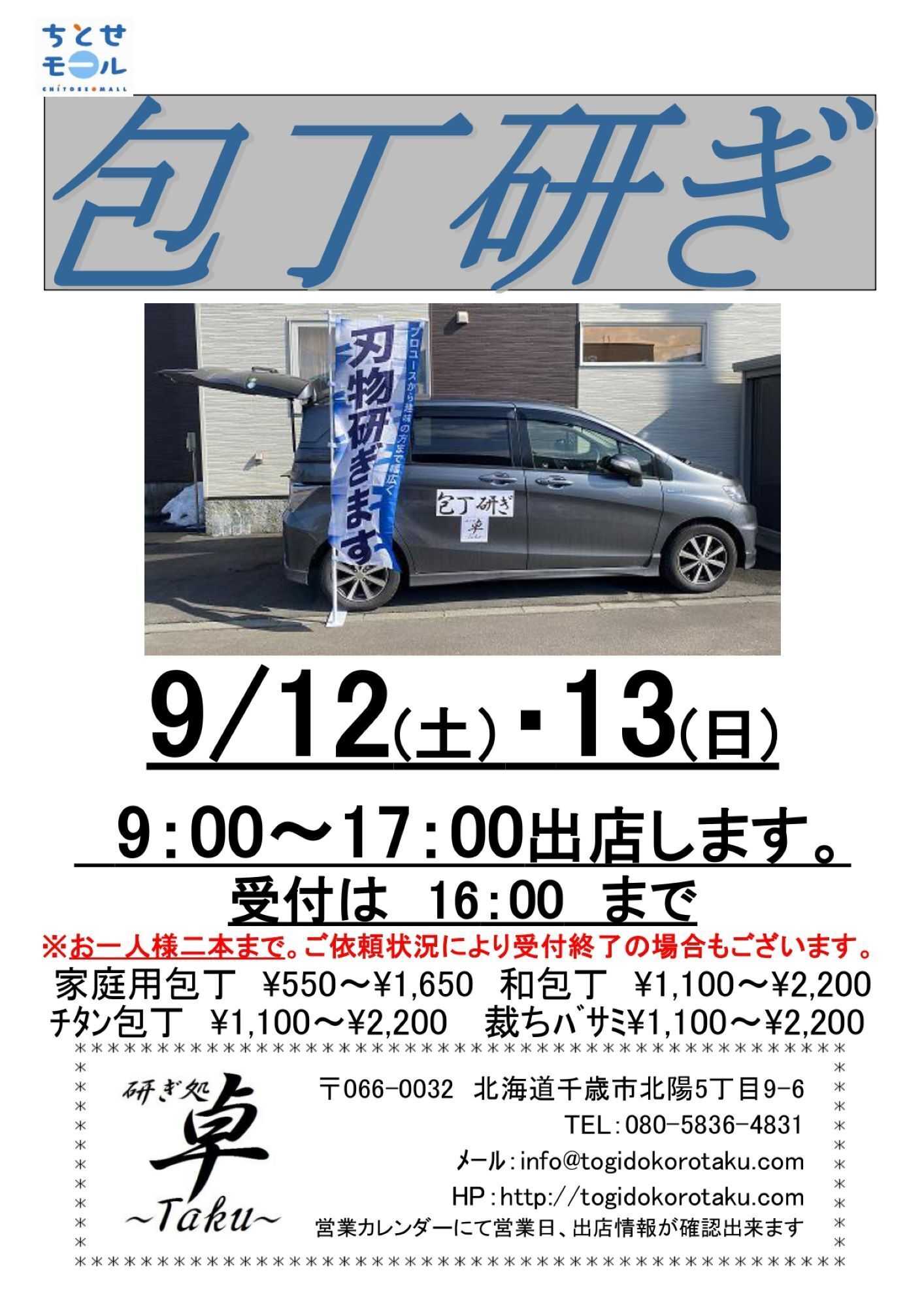 スーパーアークス 0912-0913 ちとせモールからのお知らせ