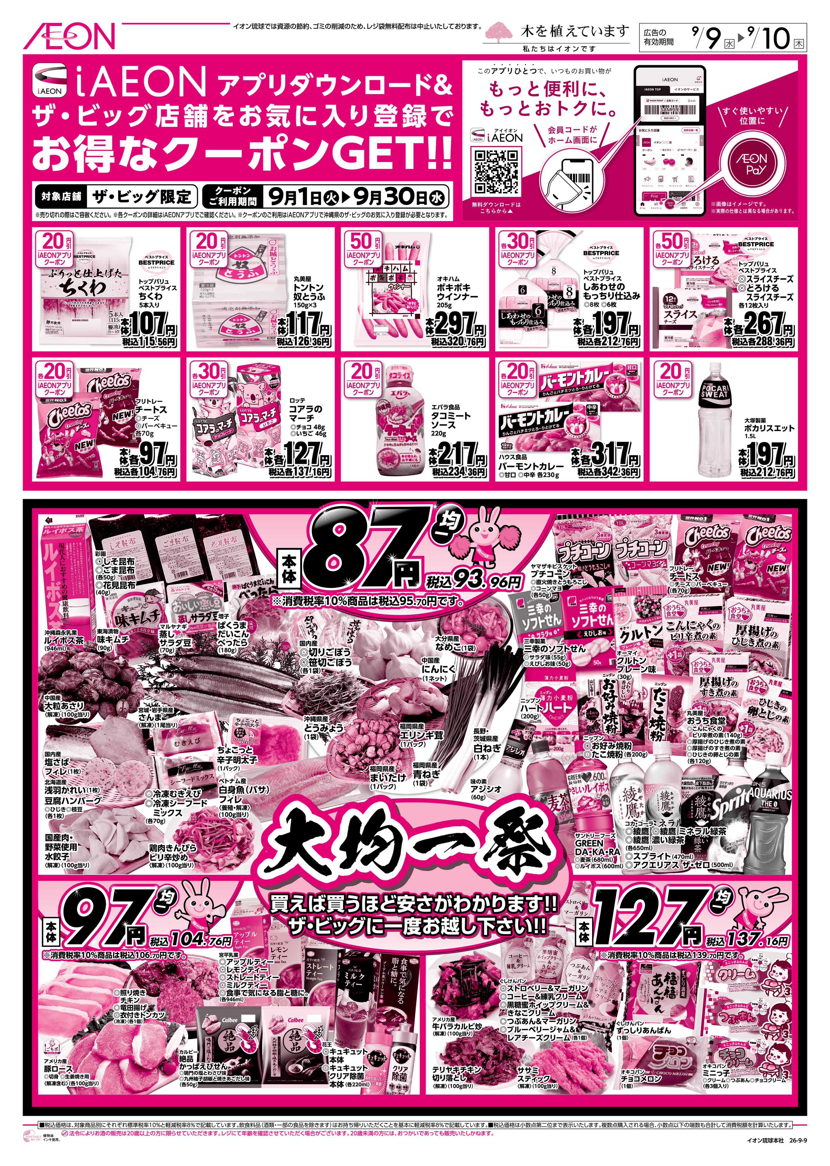 ザ・ビッグ 大均一祭