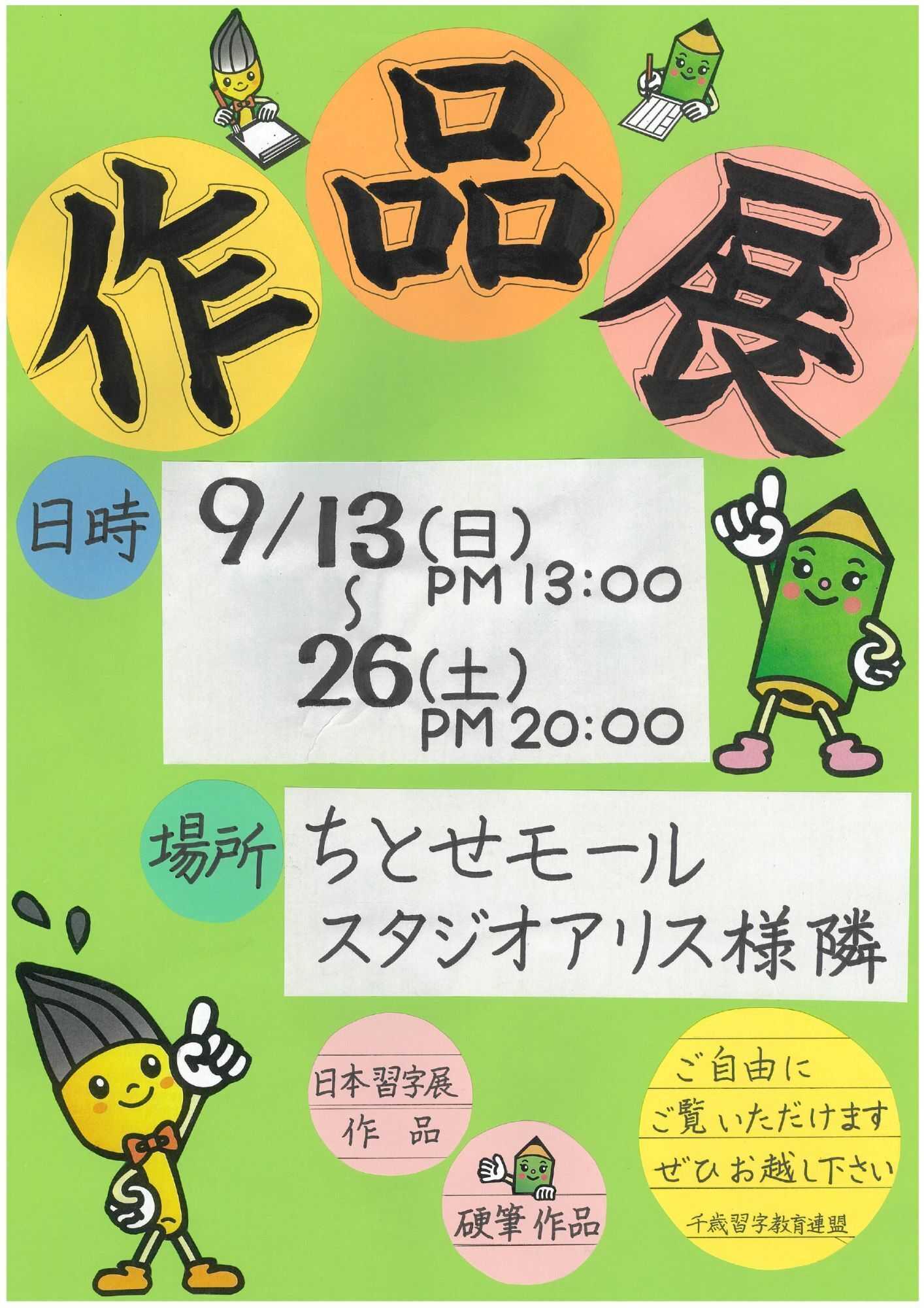 スーパーアークス 0913-0926 ちとせモールからのお知らせ