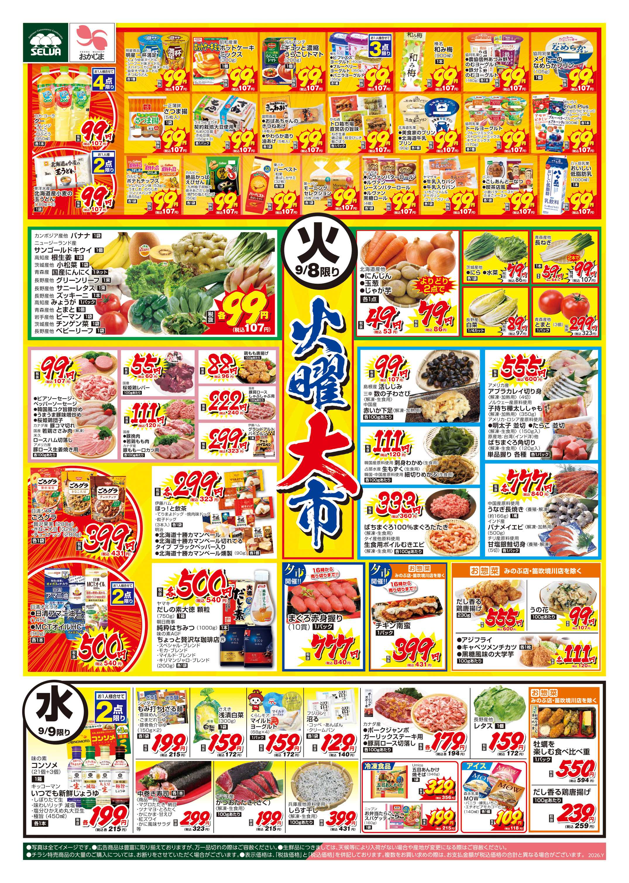 セルバ 9/8号　火曜日はお得がいっぱい！火曜大市+日替り