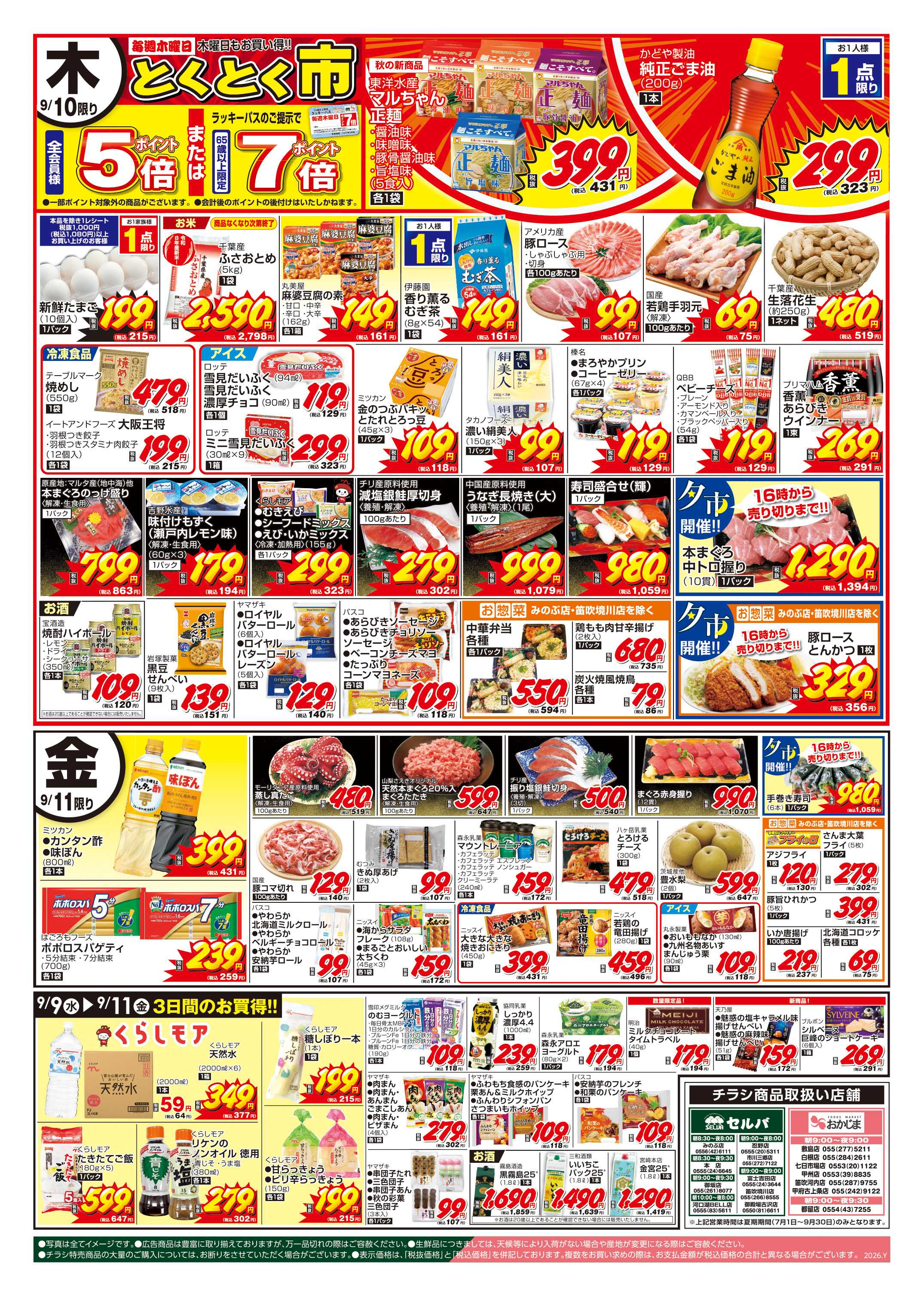 セルバ 9/8号　火曜日はお得がいっぱい！火曜大市+日替り