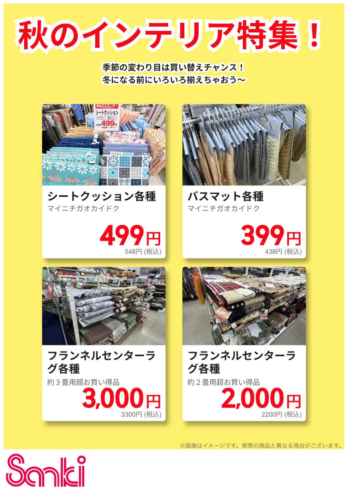 ファッション市場サンキ 秋のインテリア特集!!