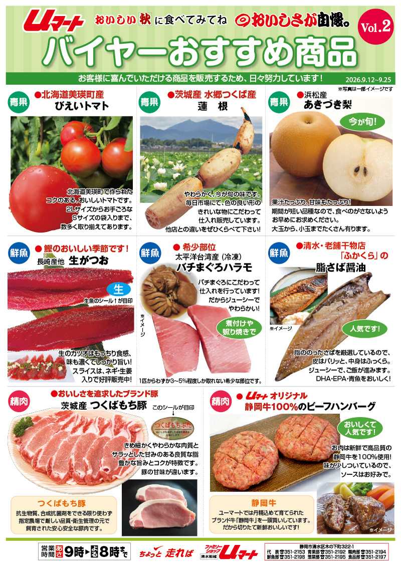 ユーマート uマートバイヤーおすすめ商品！