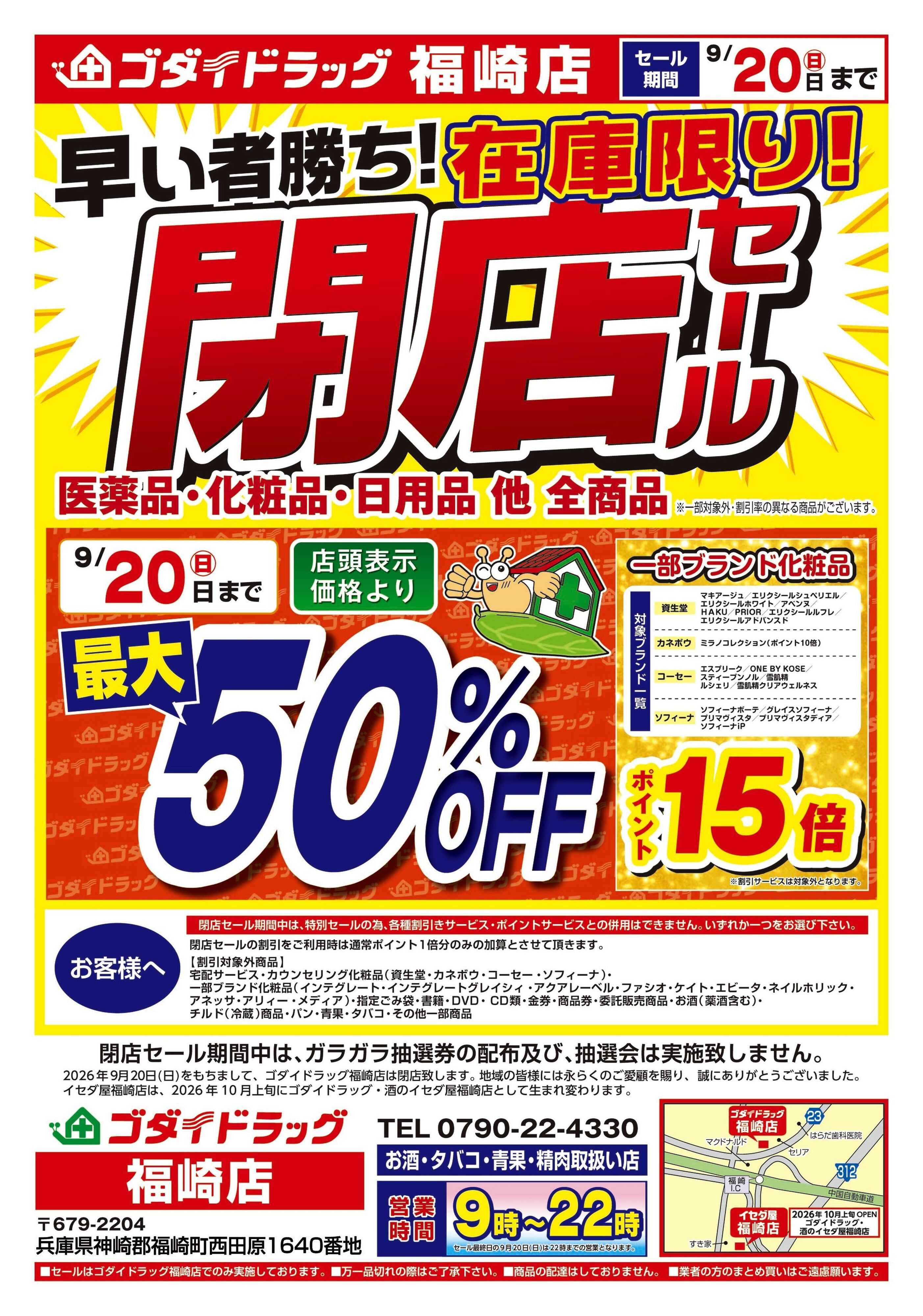 ゴダイドラッグ 【9/20まで】福崎店閉店セール開催中！