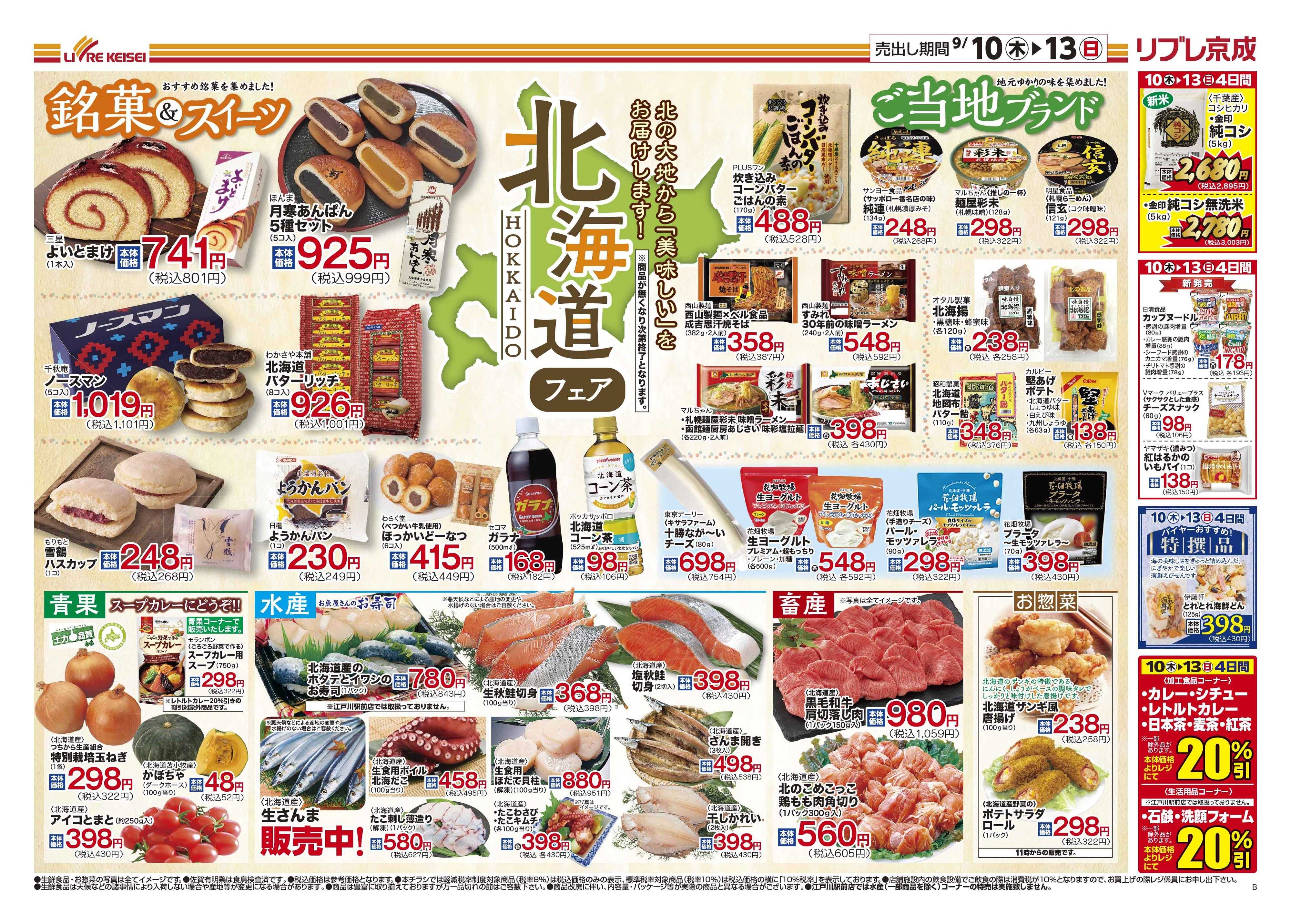リブレ京成 9月10日号 北海道フェア