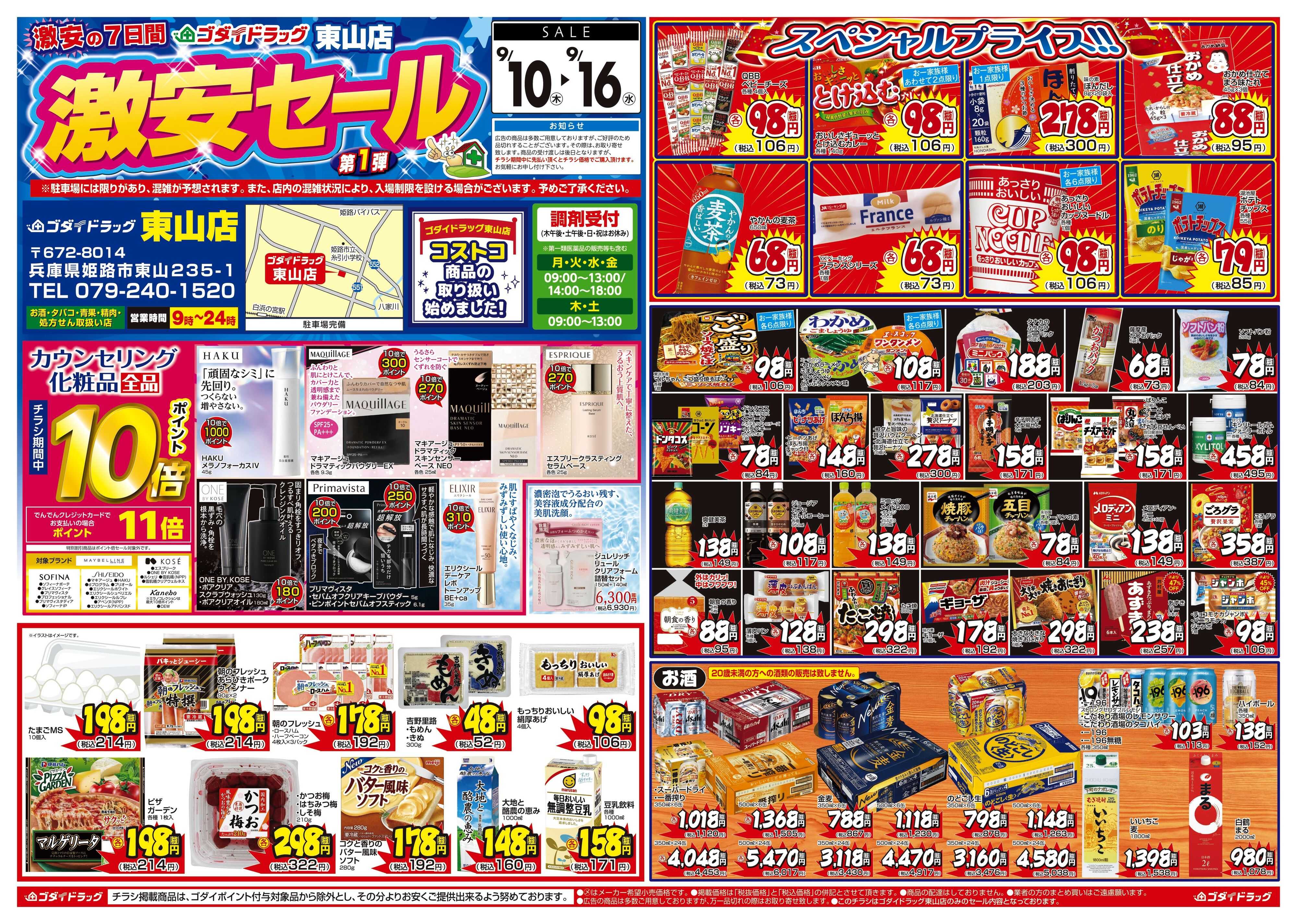ゴダイドラッグ 【9/10〜9/16】東山店限定特別セール開催！
