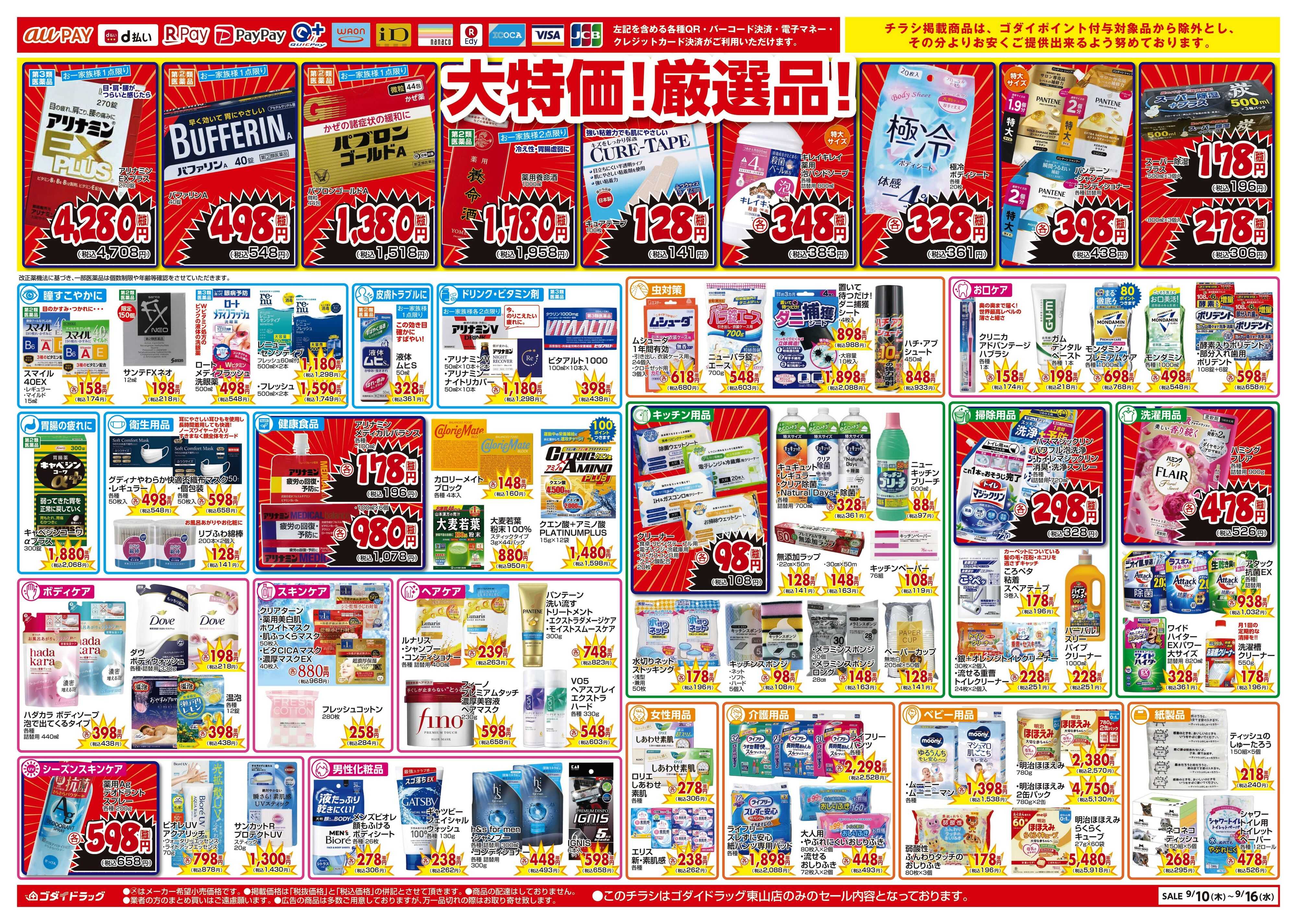 ゴダイドラッグ 【9/10〜9/16】東山店限定特別セール開催！