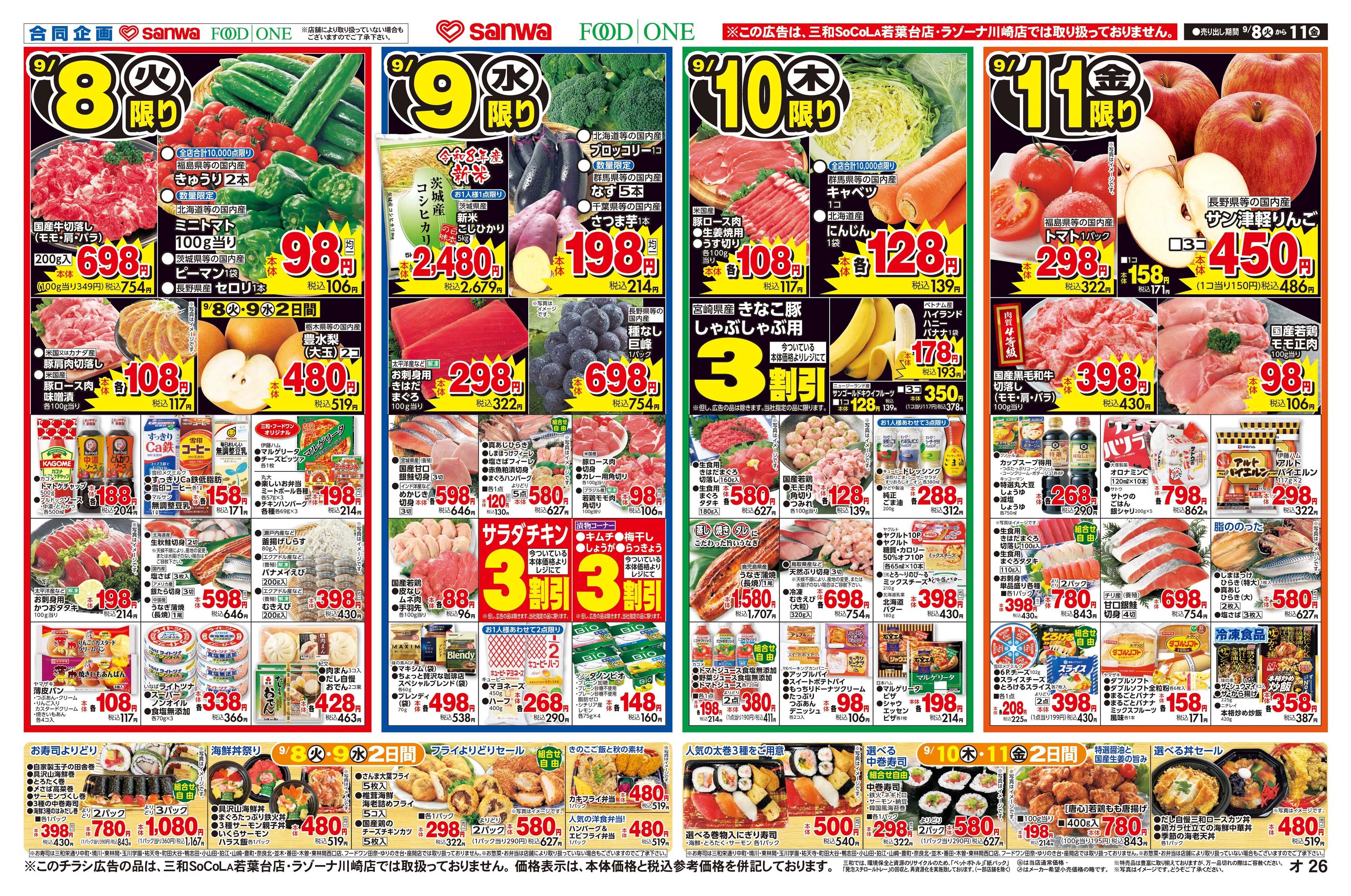 三和 9/8(火)～9/11(金) 秋の味覚