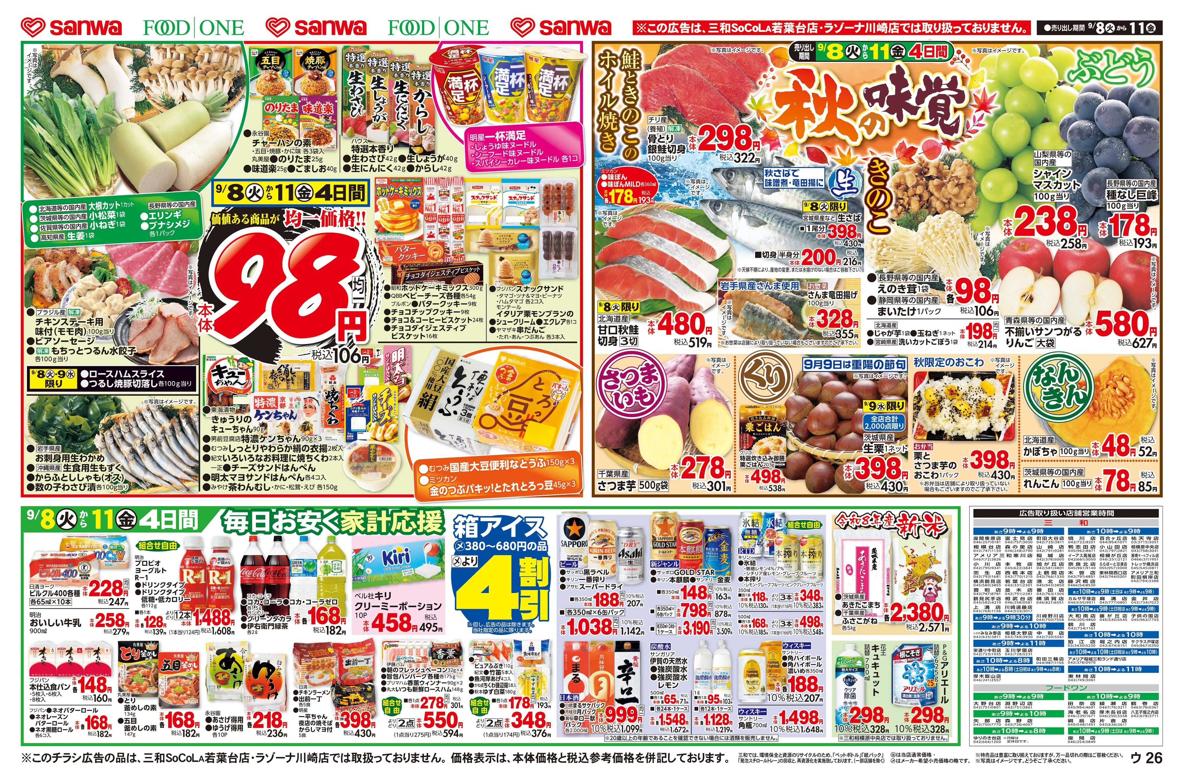 三和 9/8(火)～9/11(金) 秋の味覚