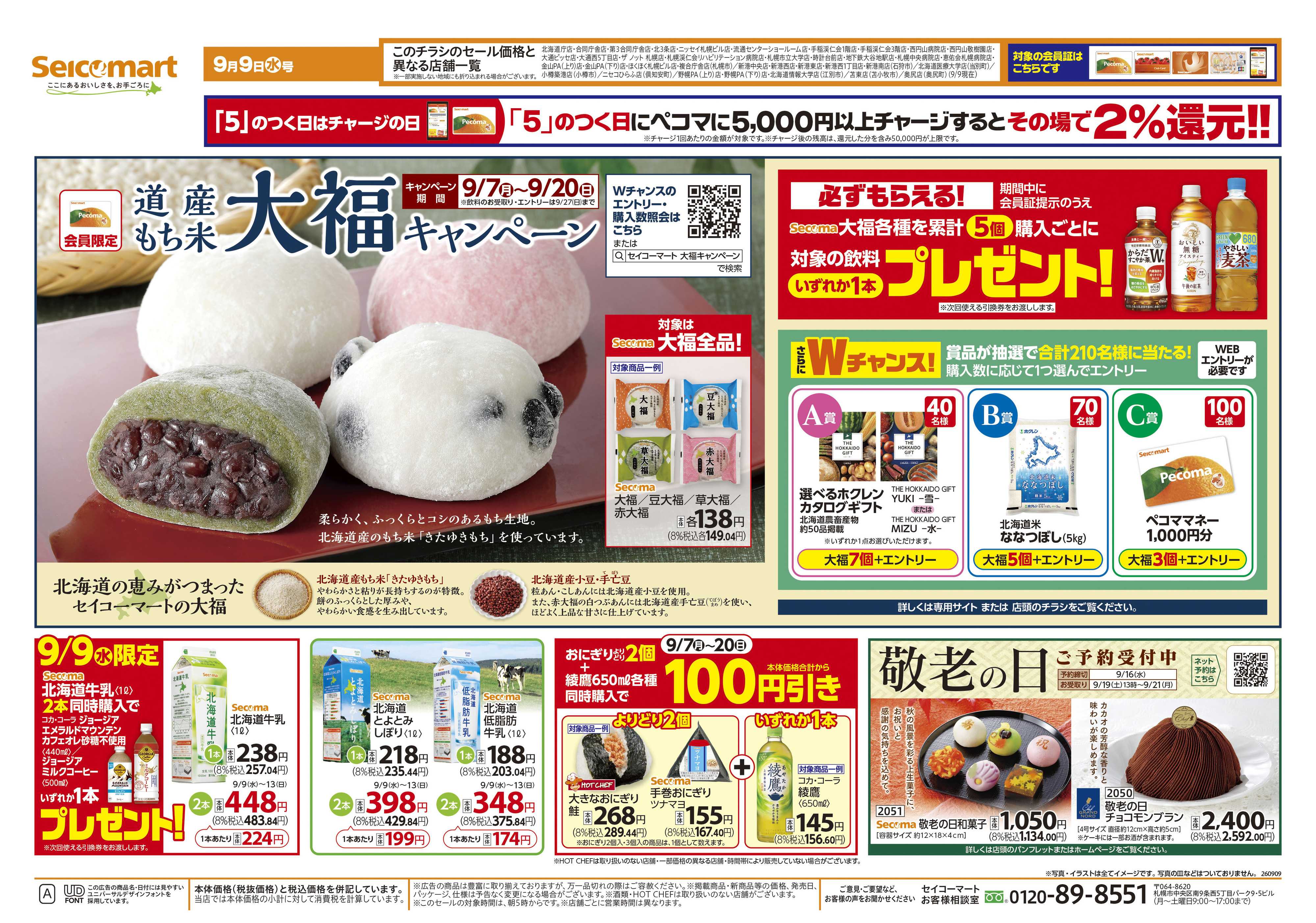 セイコーマート 【会員限定】道産もち米大福キャンペーン！北海道チラシ