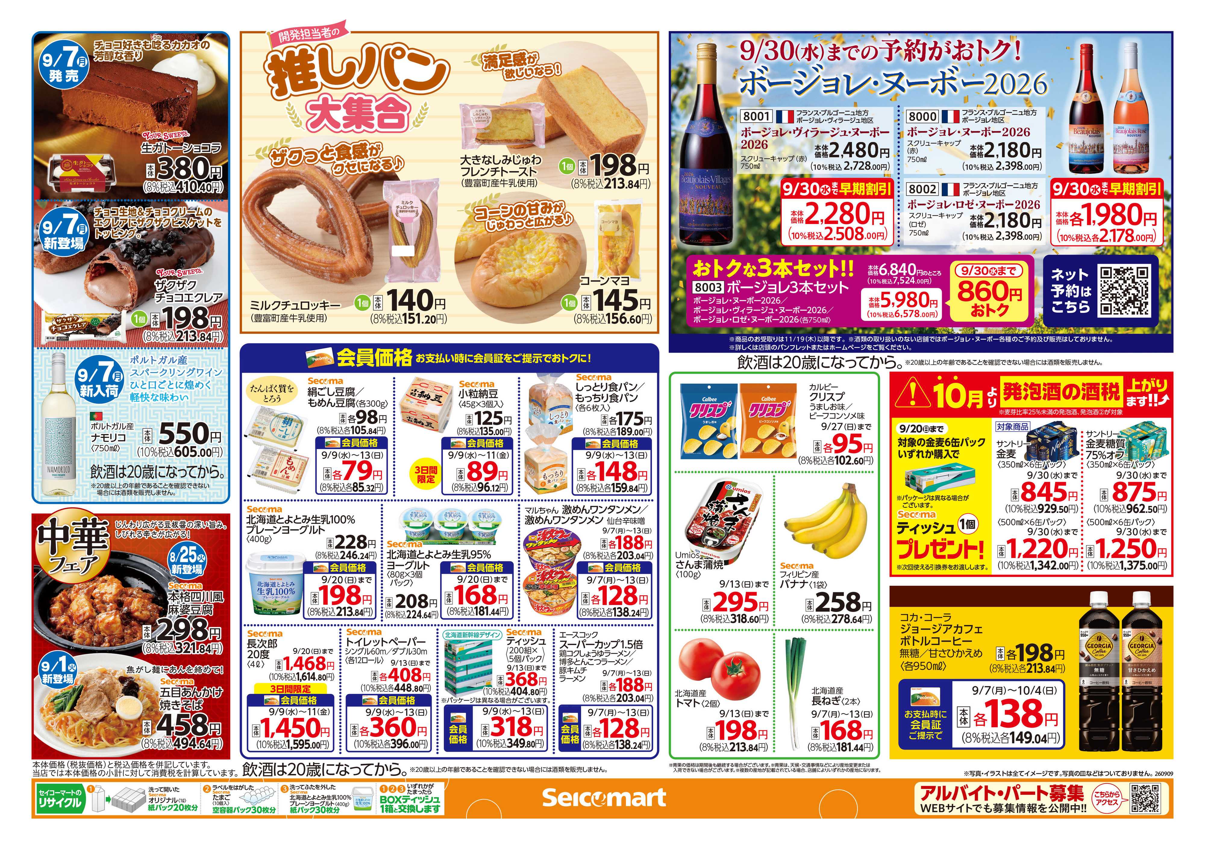 セイコーマート 【会員限定】道産もち米大福キャンペーン！北海道チラシ