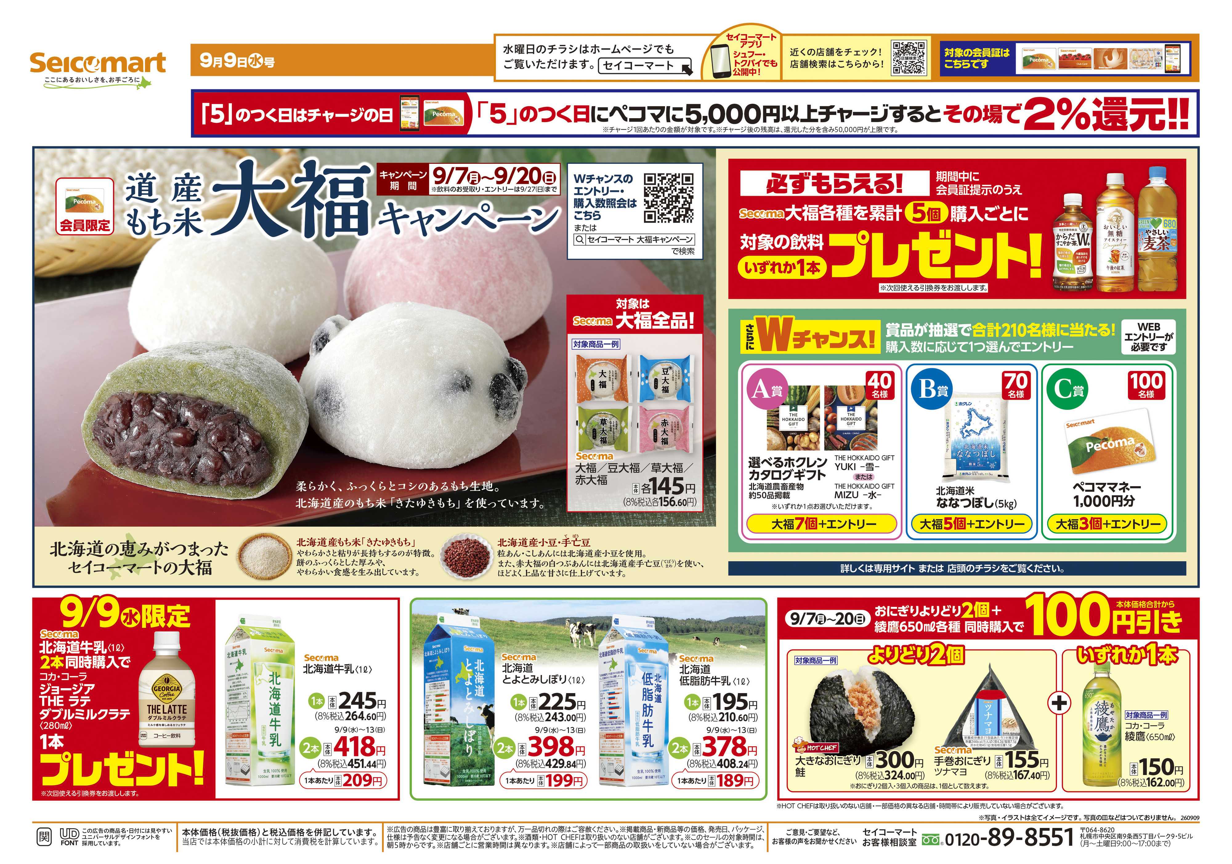 セイコーマート 【会員限定】道産もち米大福キャンペーン！関東チラシ