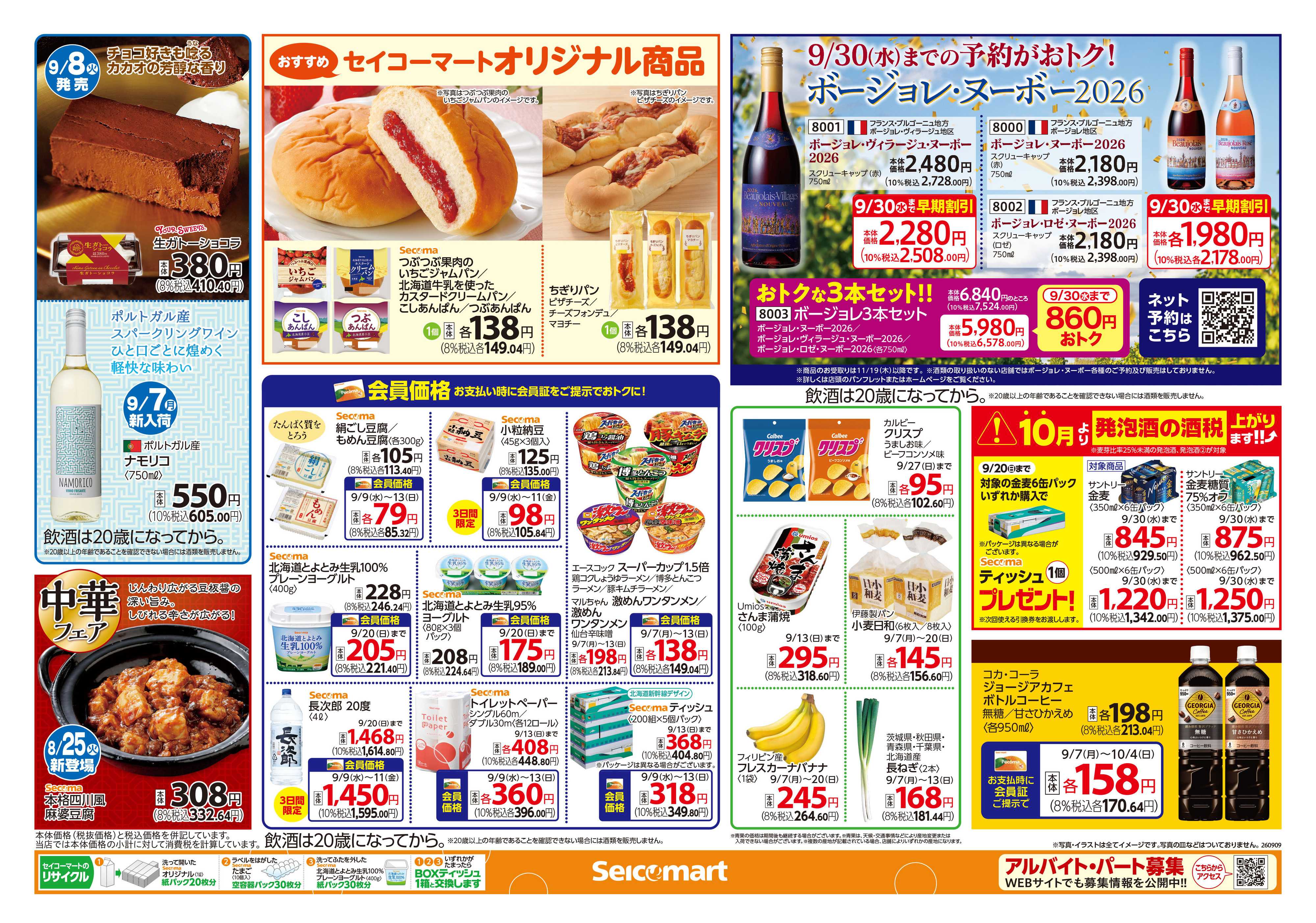 セイコーマート 【会員限定】道産もち米大福キャンペーン！関東チラシ