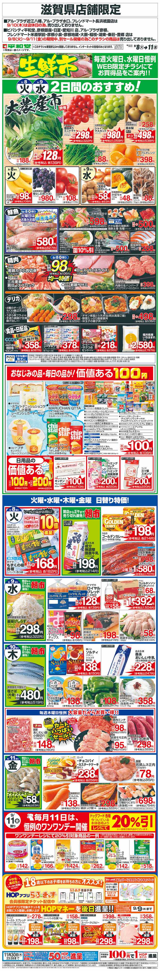 平和堂 WEB限定 9/8（火）～生鮮市