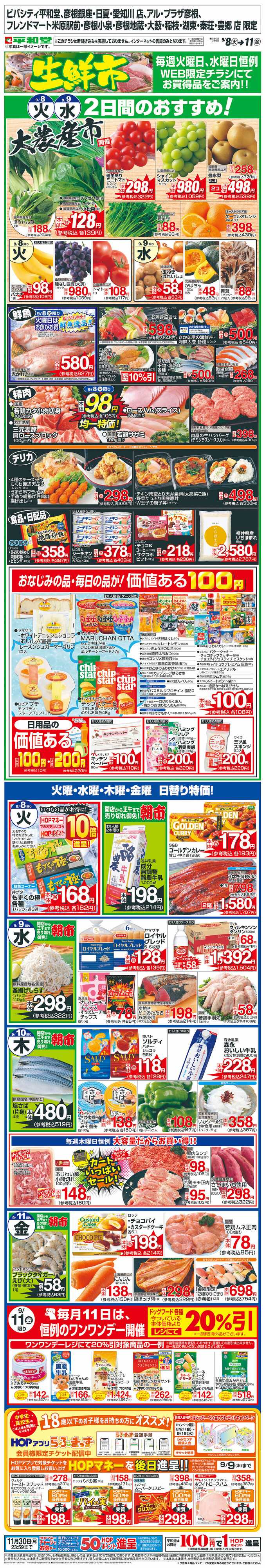 平和堂 WEB限定 9/8（火）～生鮮市
