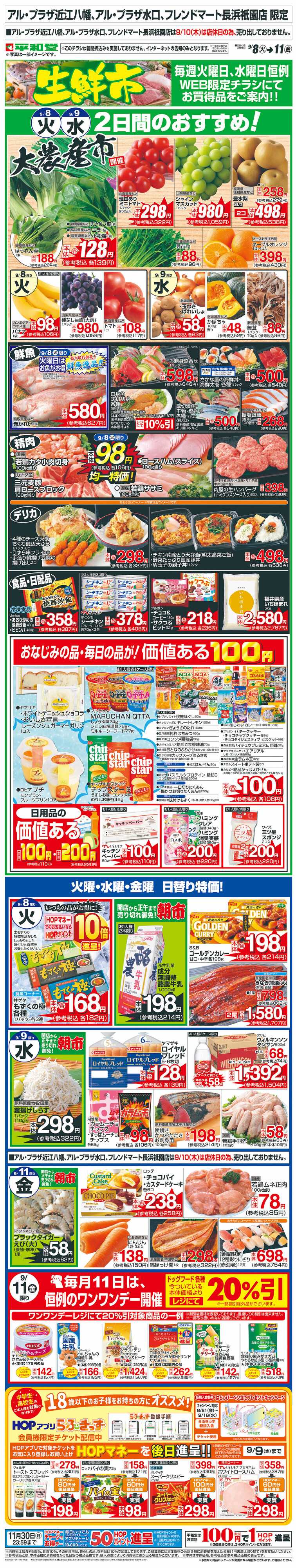 平和堂 WEB限定 9/8（火）～生鮮市