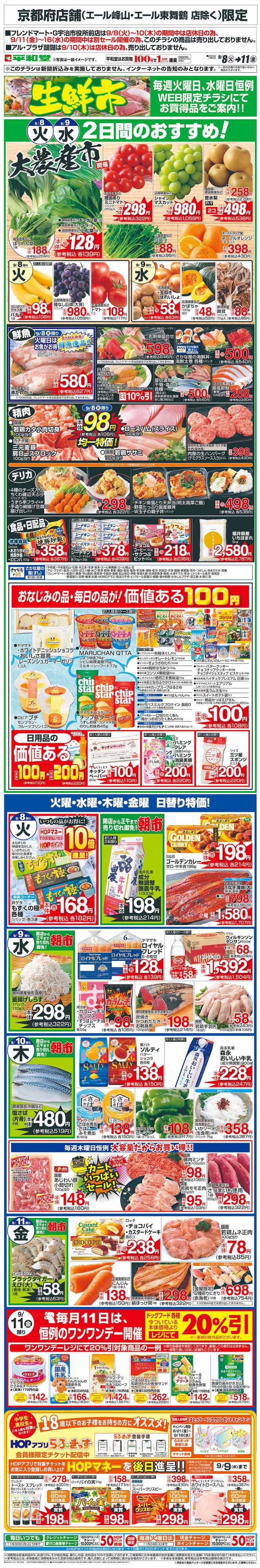 平和堂 WEB限定 9/8（火）～生鮮市