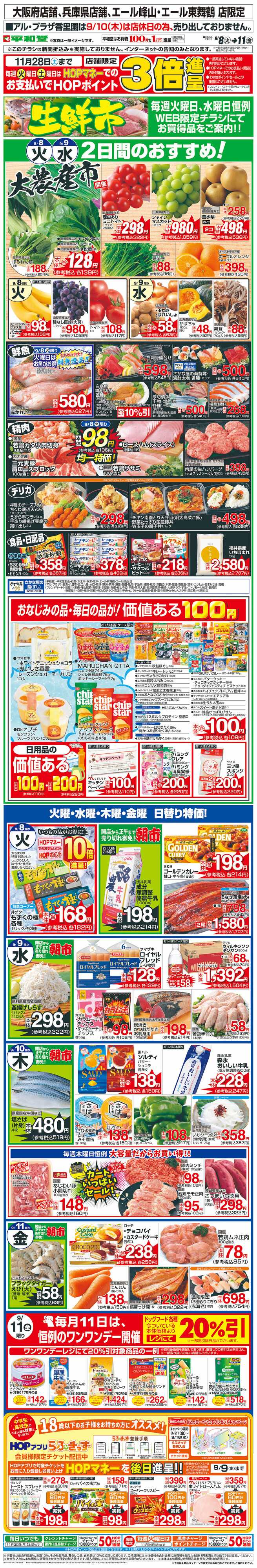 平和堂 WEB限定 9/8（火）～生鮮市
