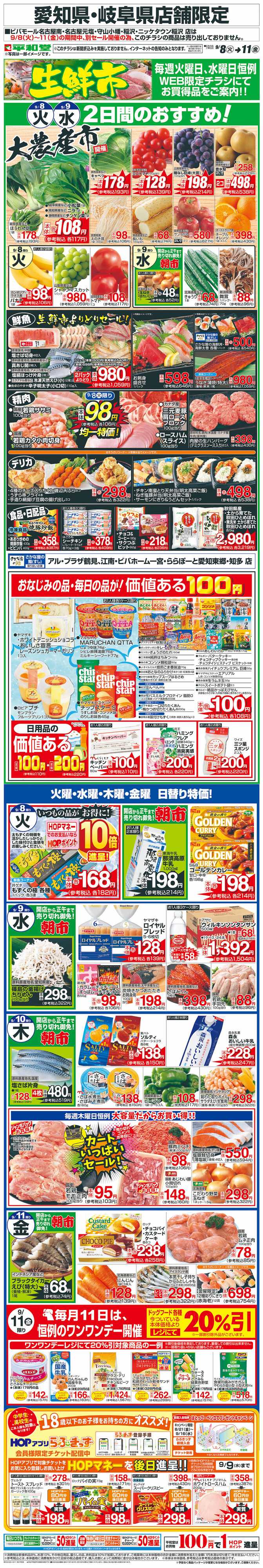 平和堂 WEB限定 9/8（火）～生鮮市