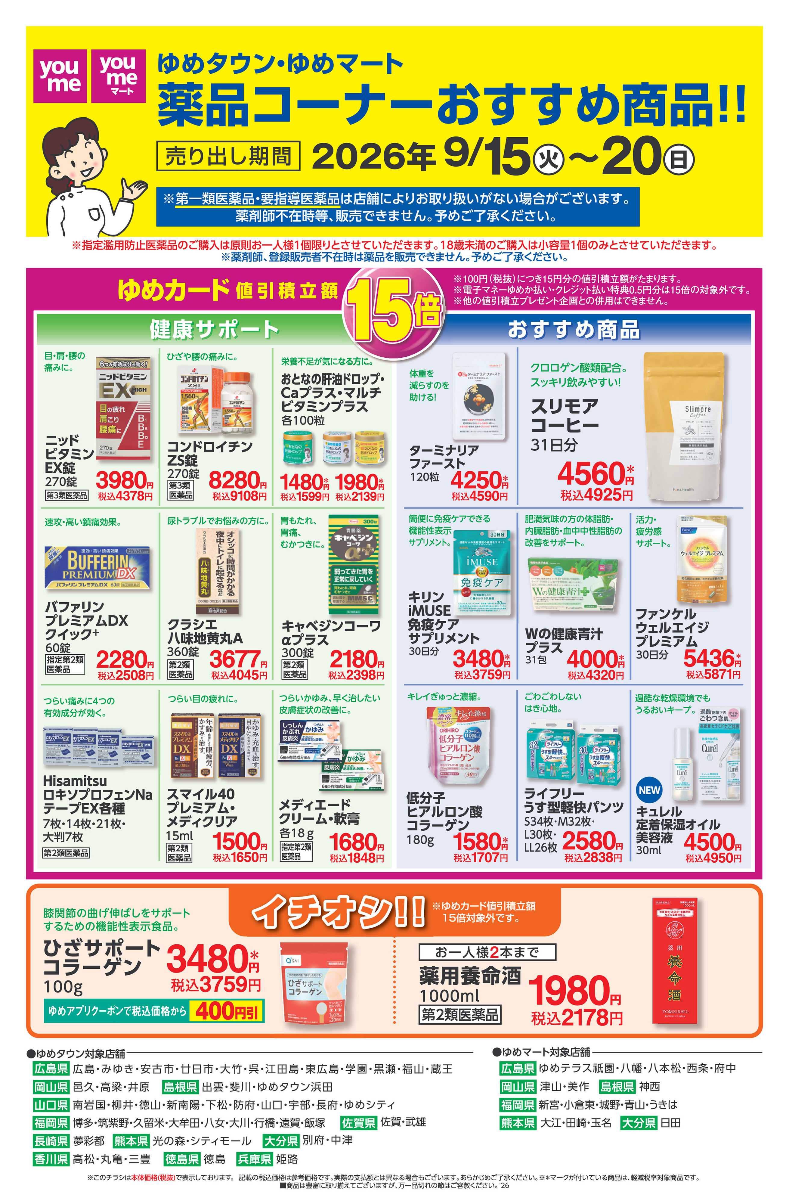 ゆめマート 9/15（火）～9/20（日）