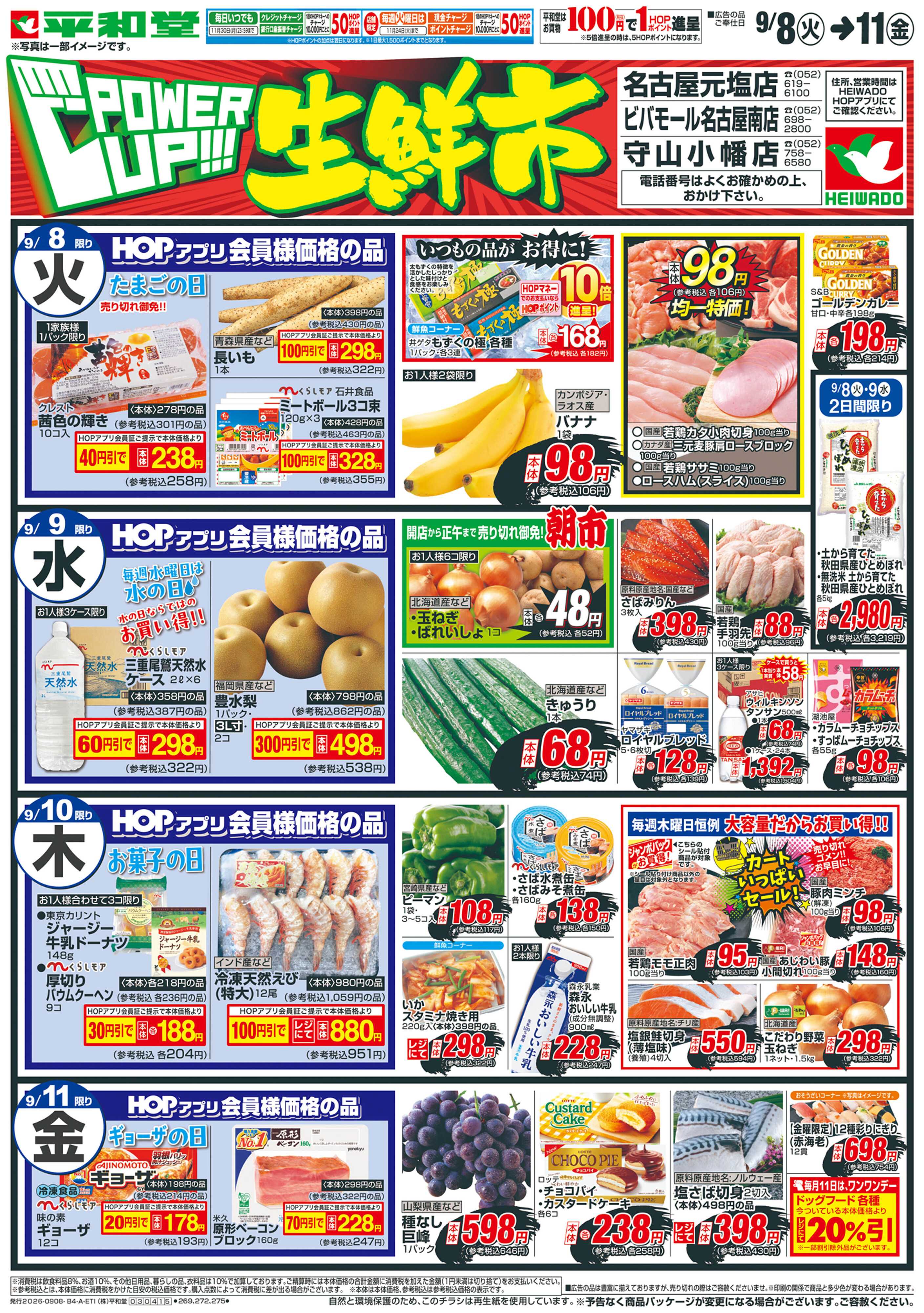 平和堂 9/8（火）～パワーアップ生鮮市【表面】