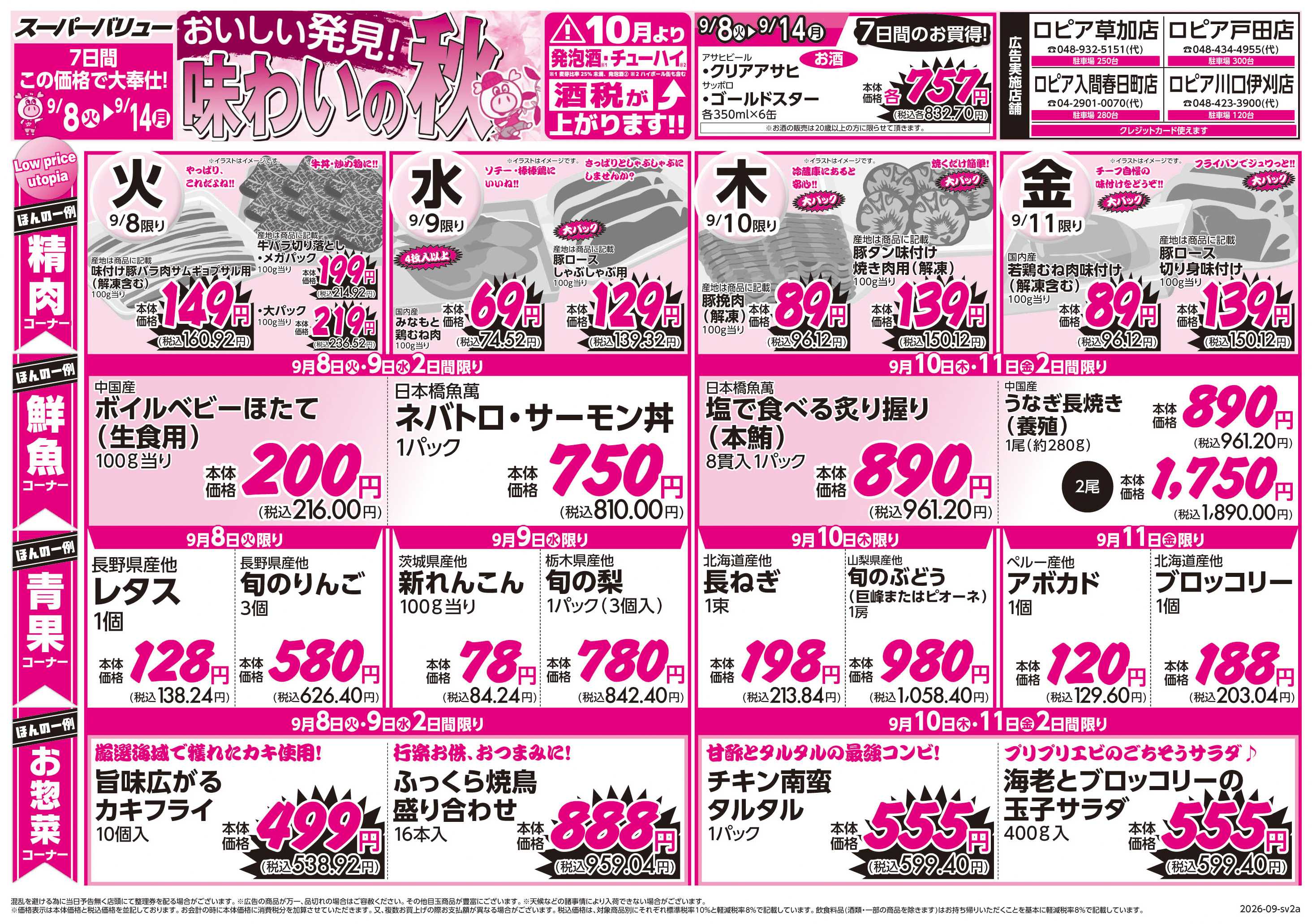 スーパーバリュー 味わいの秋