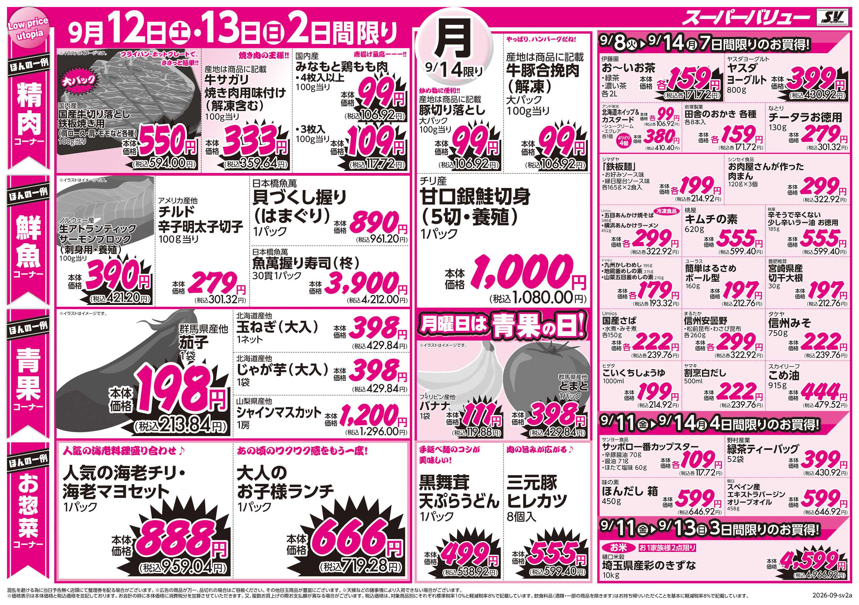 スーパーバリュー 味わいの秋