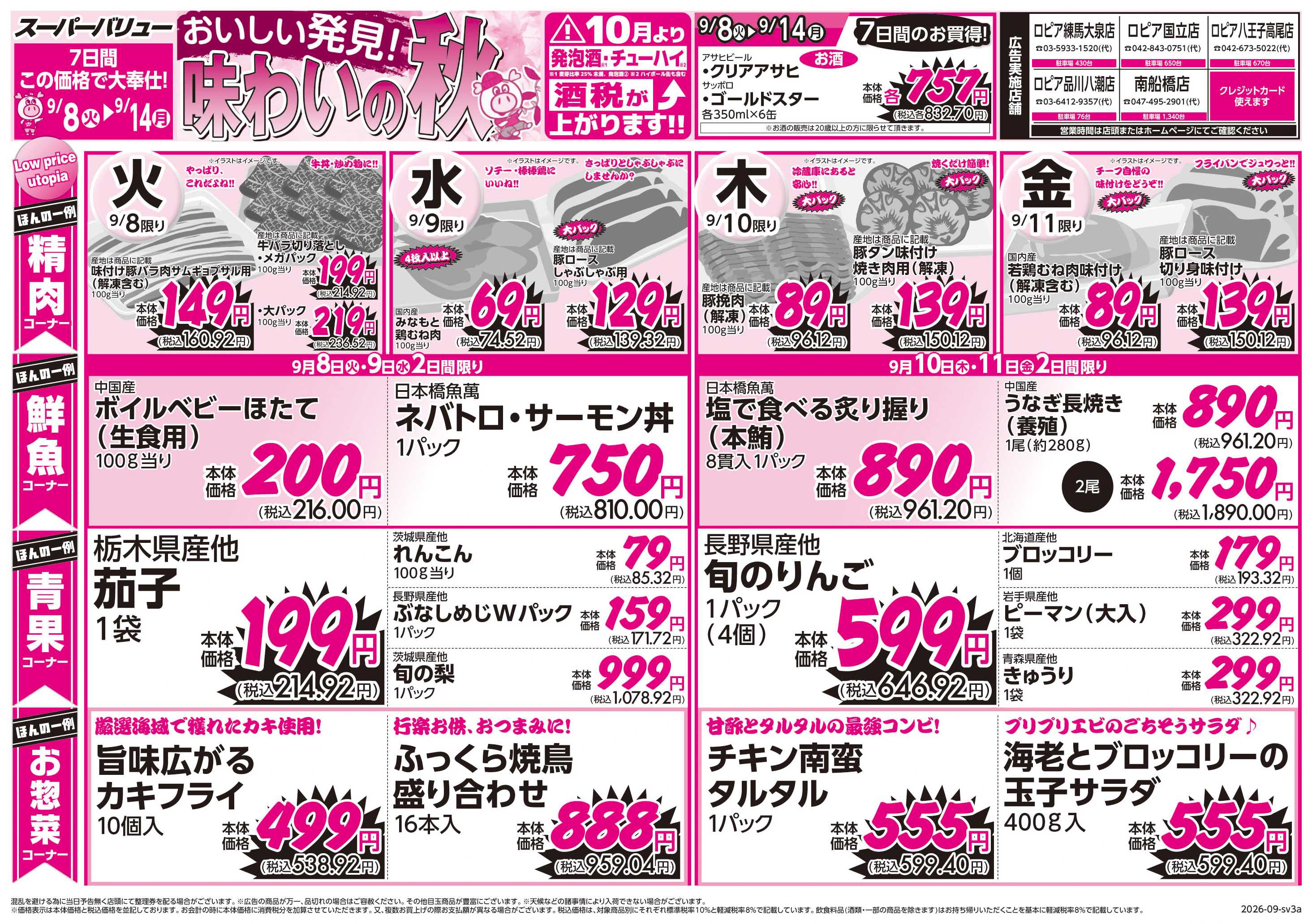 スーパーバリュー 味わいの秋