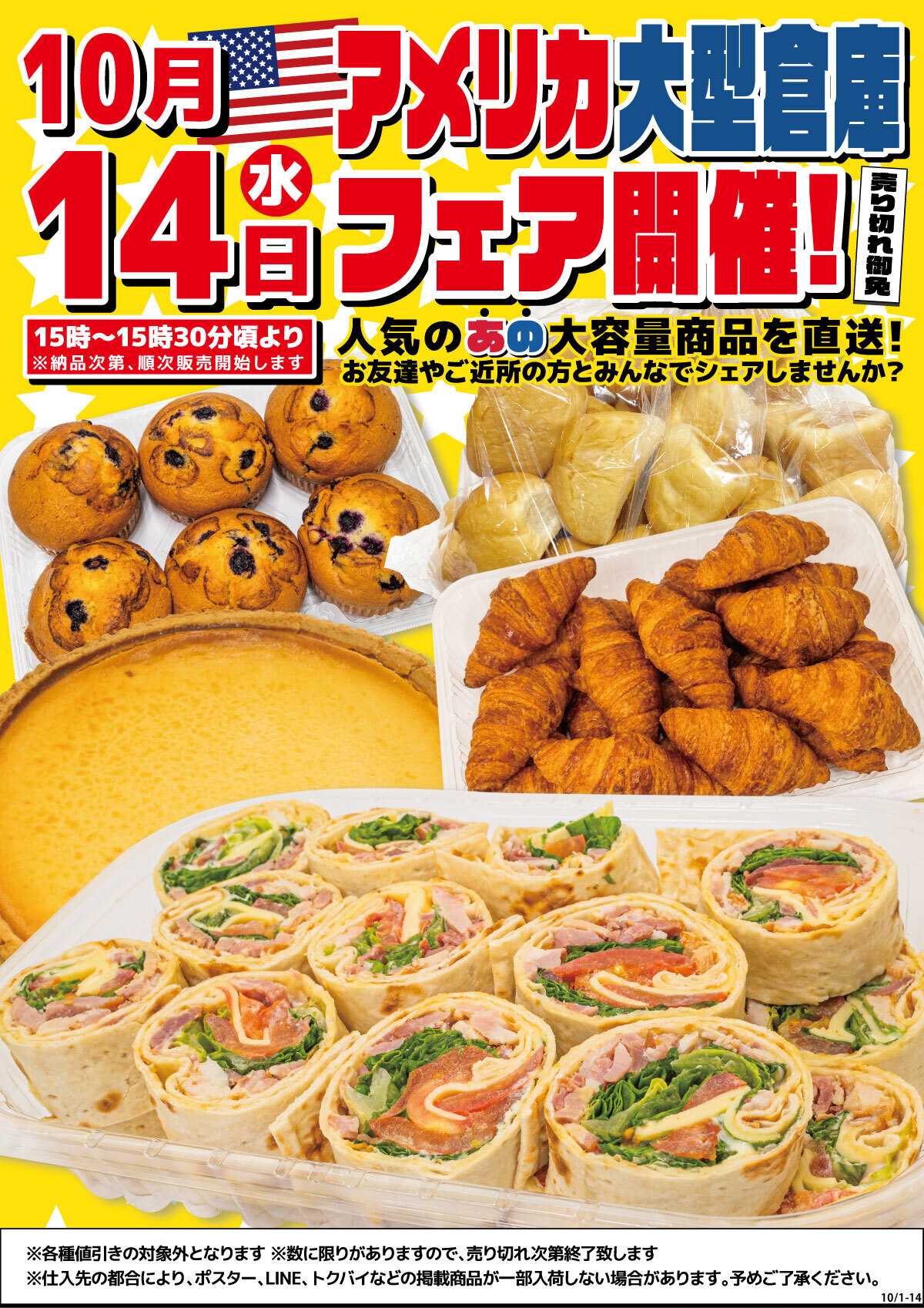 マツヤスーパー 10/14(水)は「アメリカ大型倉庫フェア」開催!
