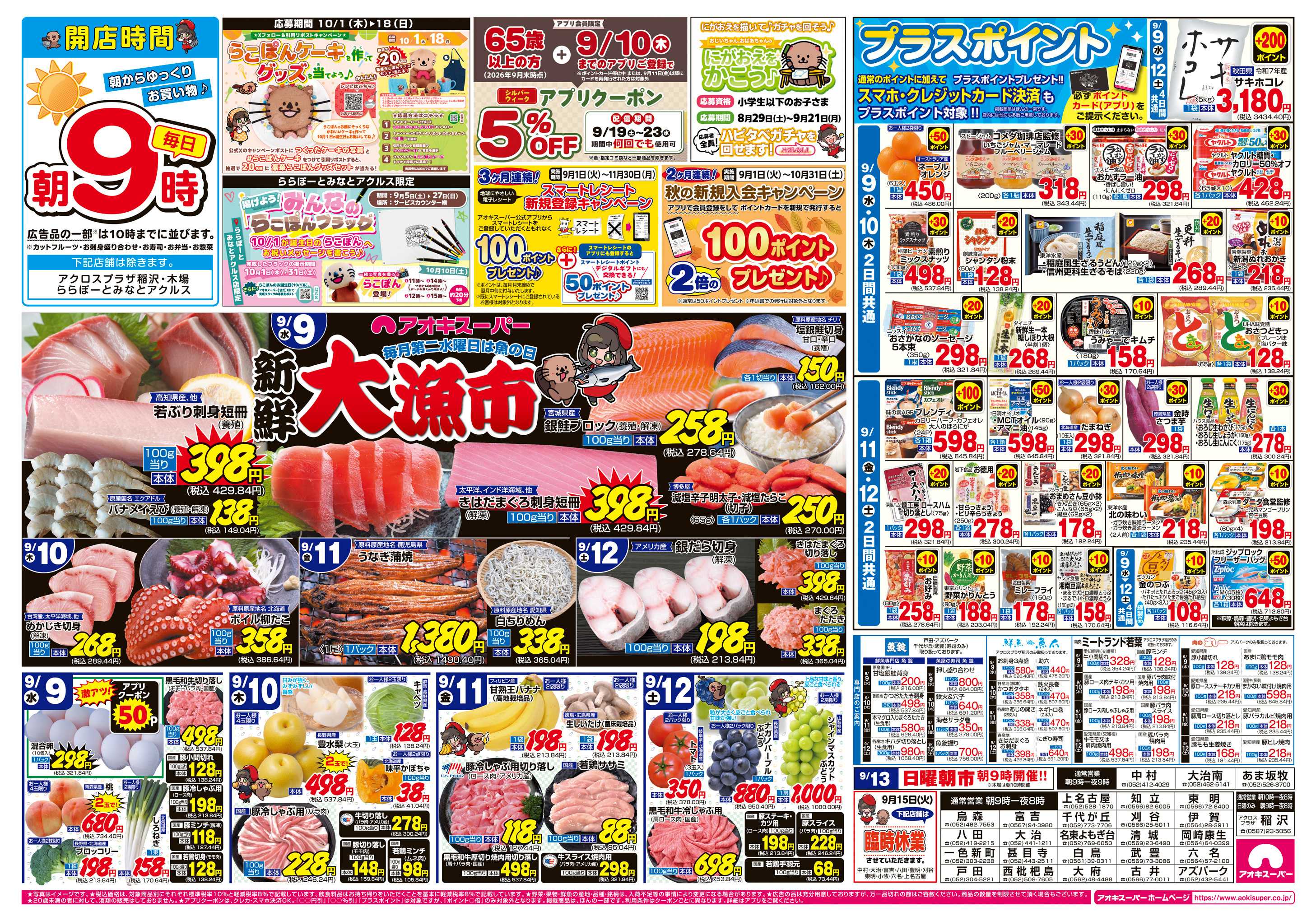 アオキスーパー 9月9日〜12日