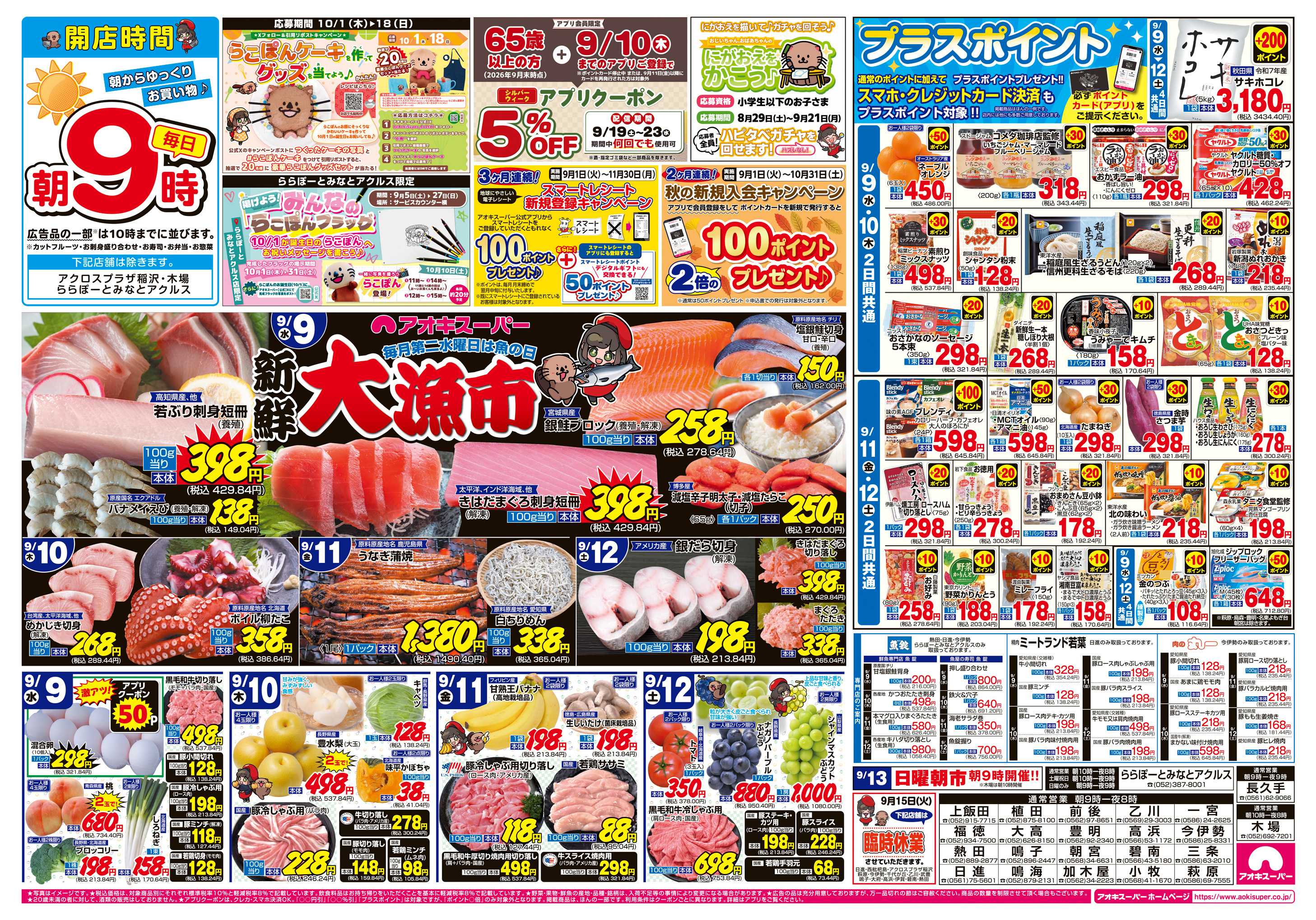 アオキスーパー 9月9日〜12日