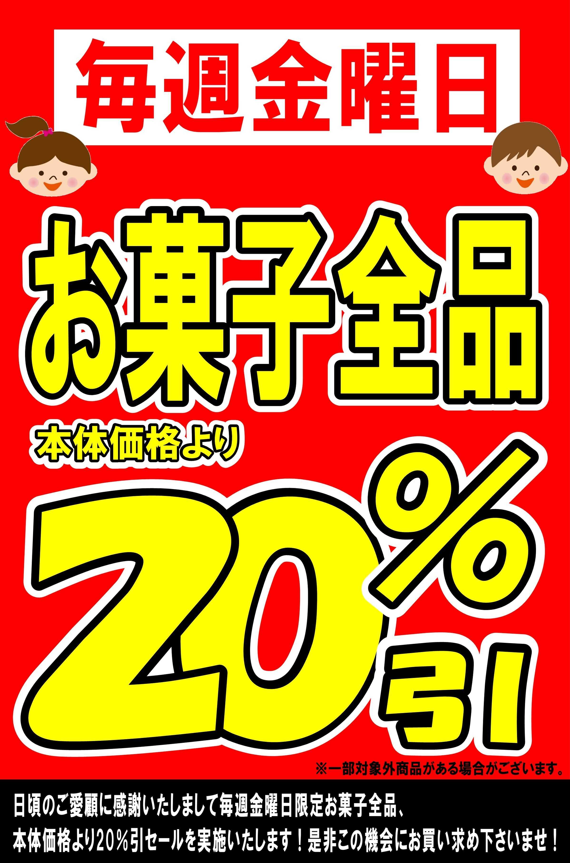 マルシゲ 毎週金曜日恒例！菓子20％引き