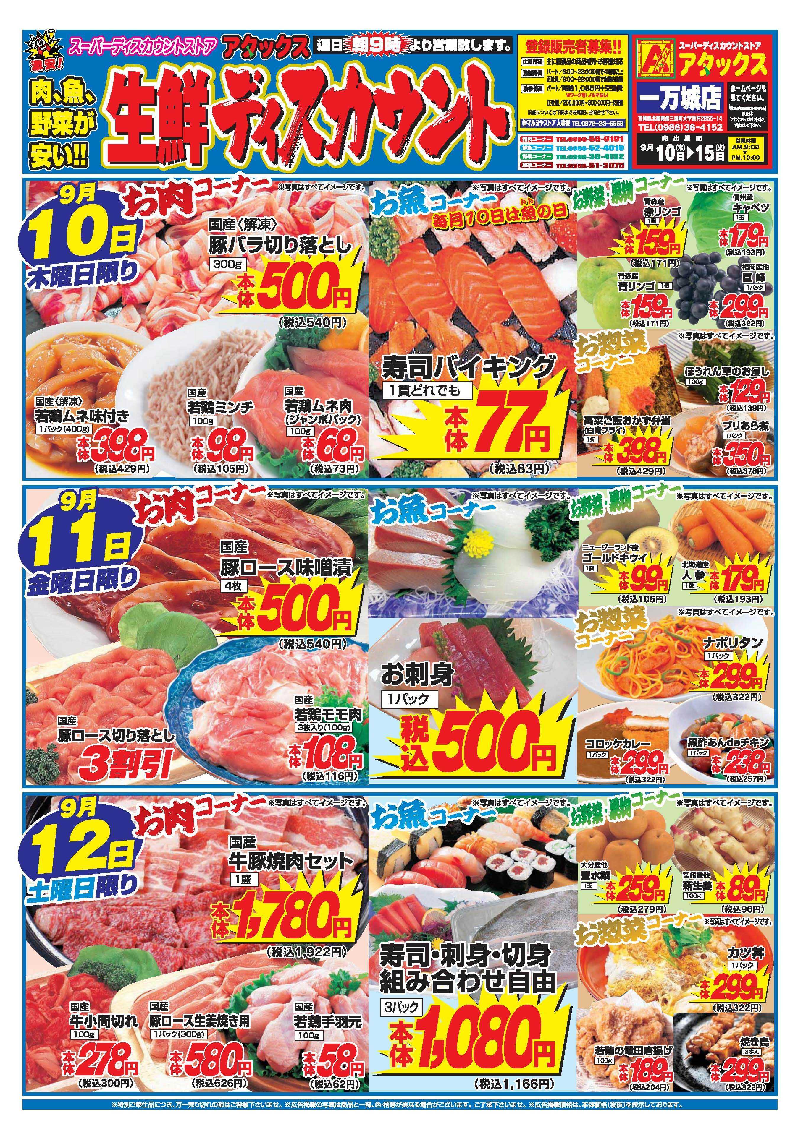 アタックス A_26.0910_15_アタックス生鮮 一万城店 B4