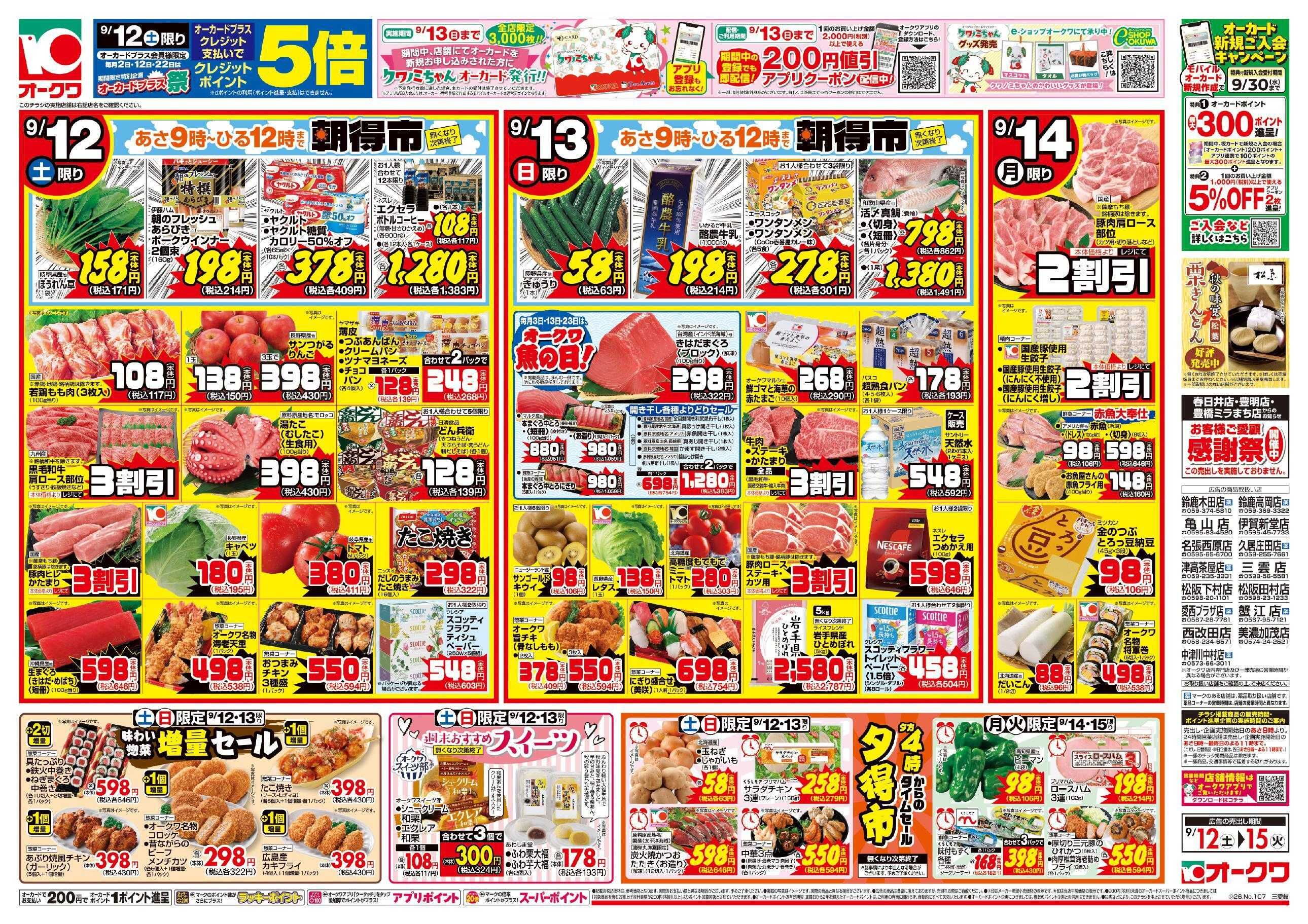 オークワ 秋の味覚