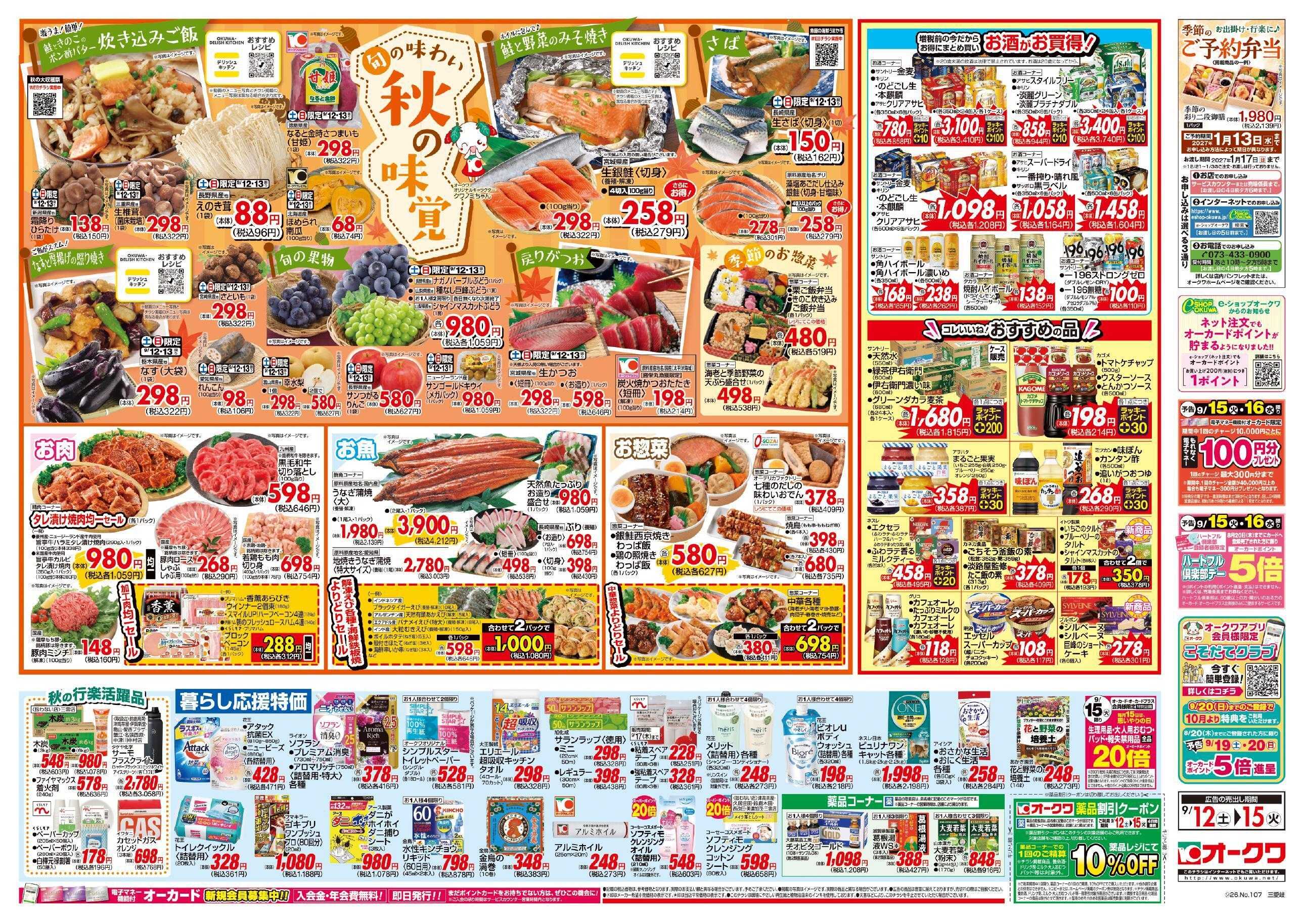オークワ 秋の味覚