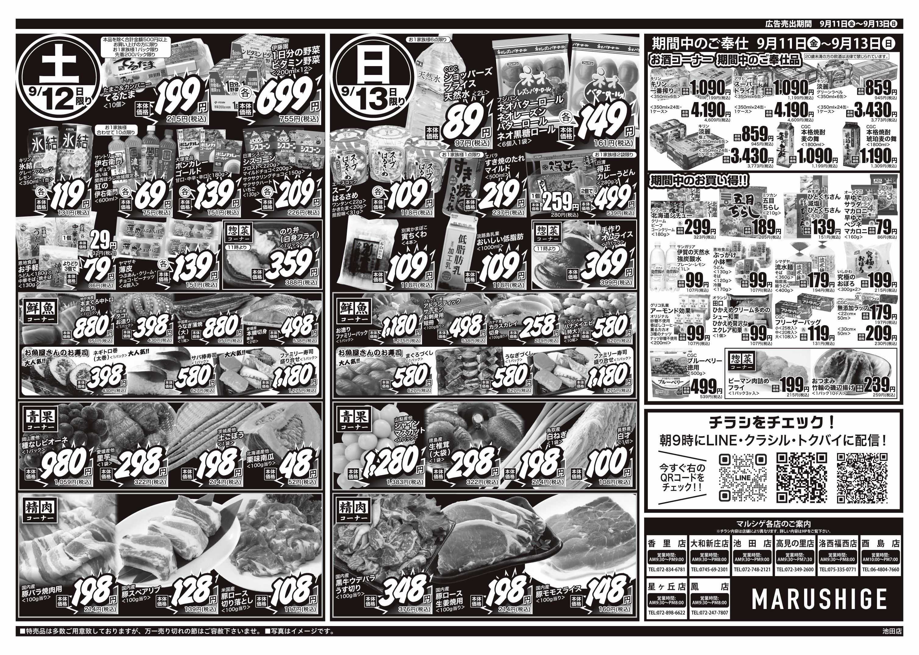 マルシゲ チラシのご案内
