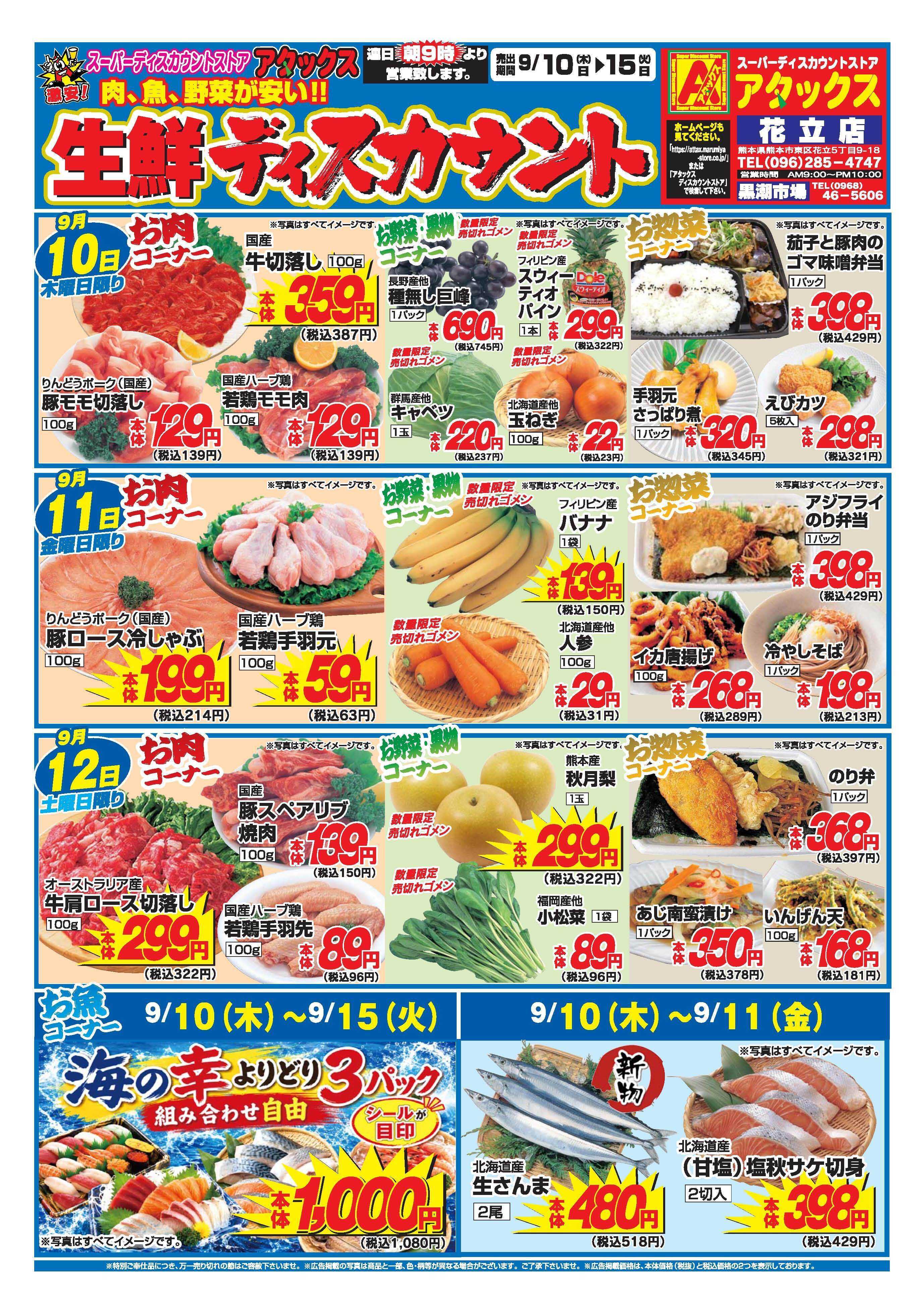 アタックス A_26.0910_15_アタックス生鮮 花立店 B4
