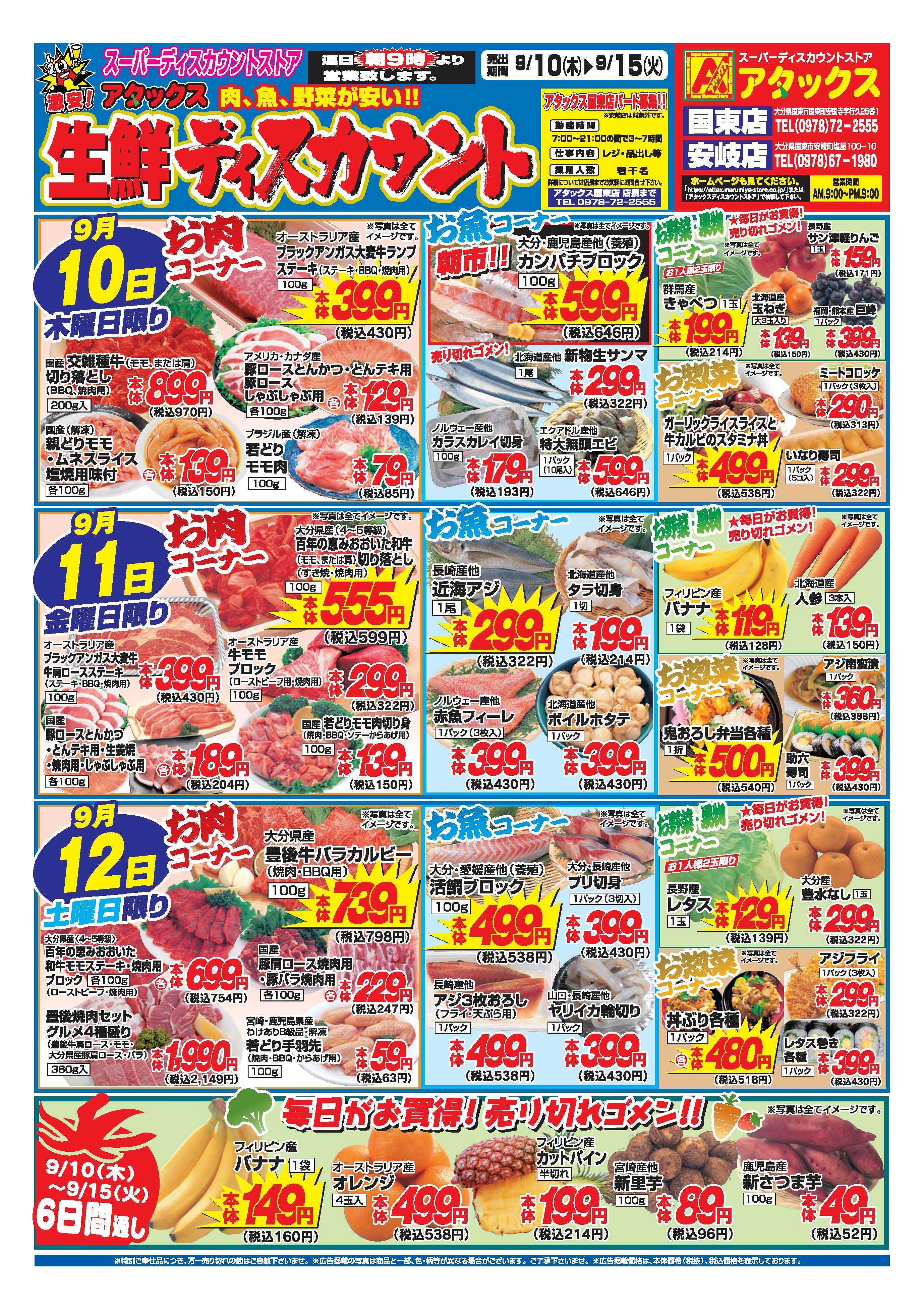 アタックス A_26.0910_15_アタックス生鮮 国東・安岐店 B4